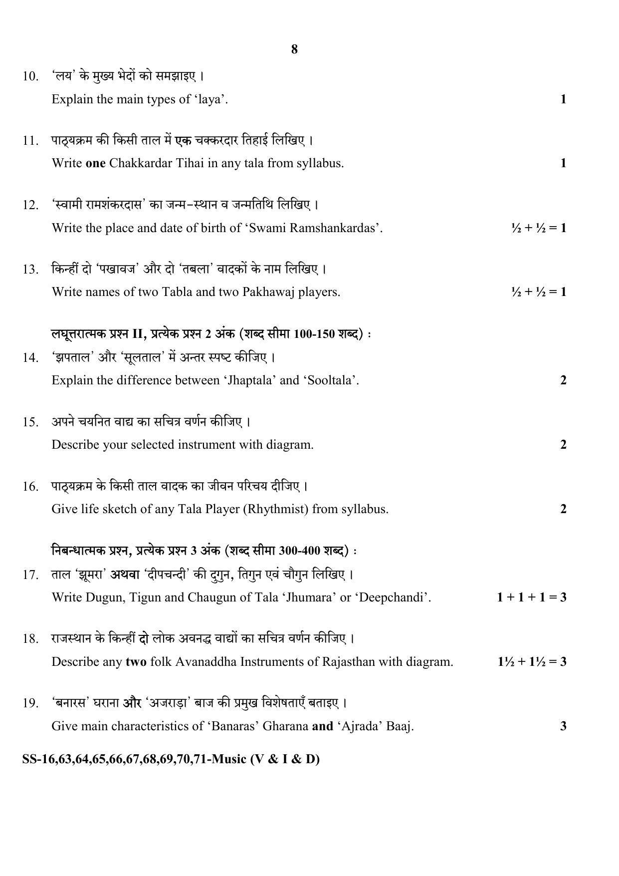 RBSE Class 12 Music 2020 Question Paper - Page 8