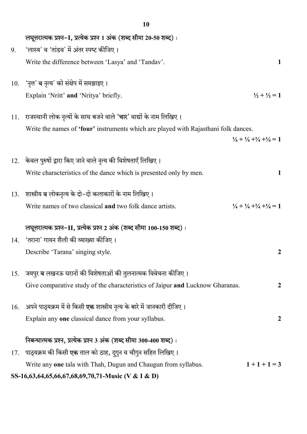 RBSE Class 12 Music 2020 Question Paper - Page 10