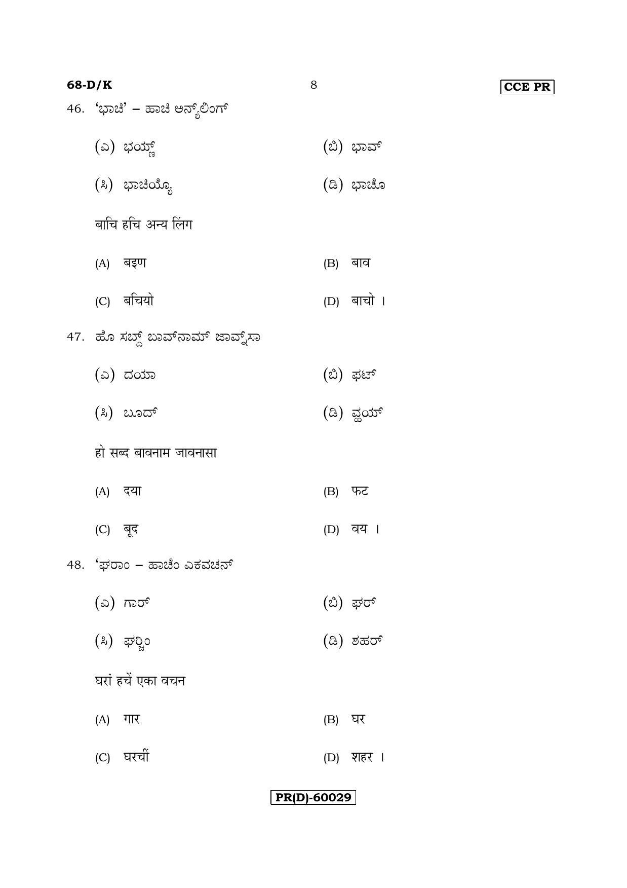 Karnataka SSLC Konkani - Third Language - TULU (68-DK (PR) (Revised Un-Revised)_322) (Supplementary) June 2018 Question Paper - Page 8