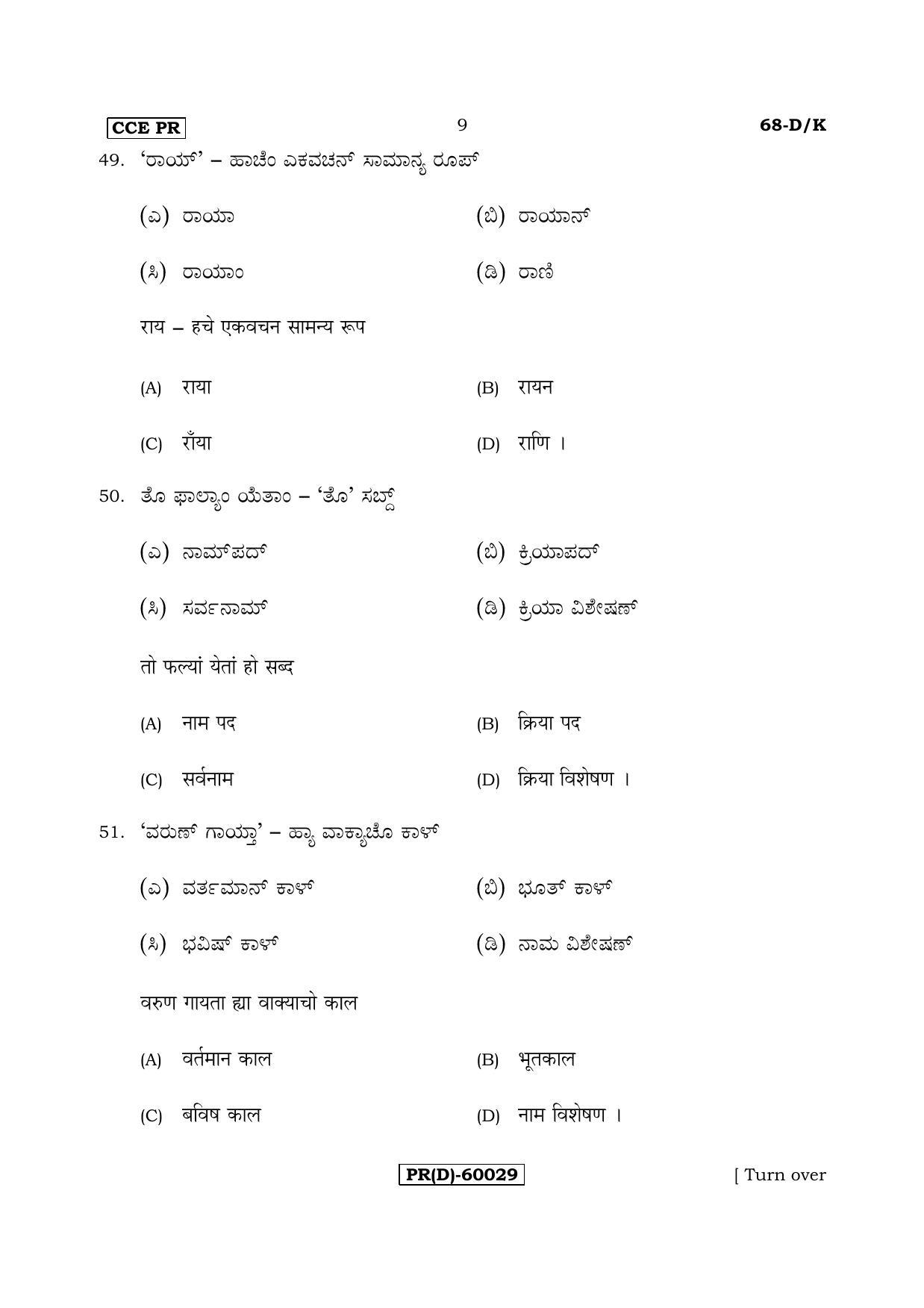 Karnataka SSLC Konkani - Third Language - TULU (68-DK (PR) (Revised Un-Revised)_322) (Supplementary) June 2018 Question Paper - Page 9