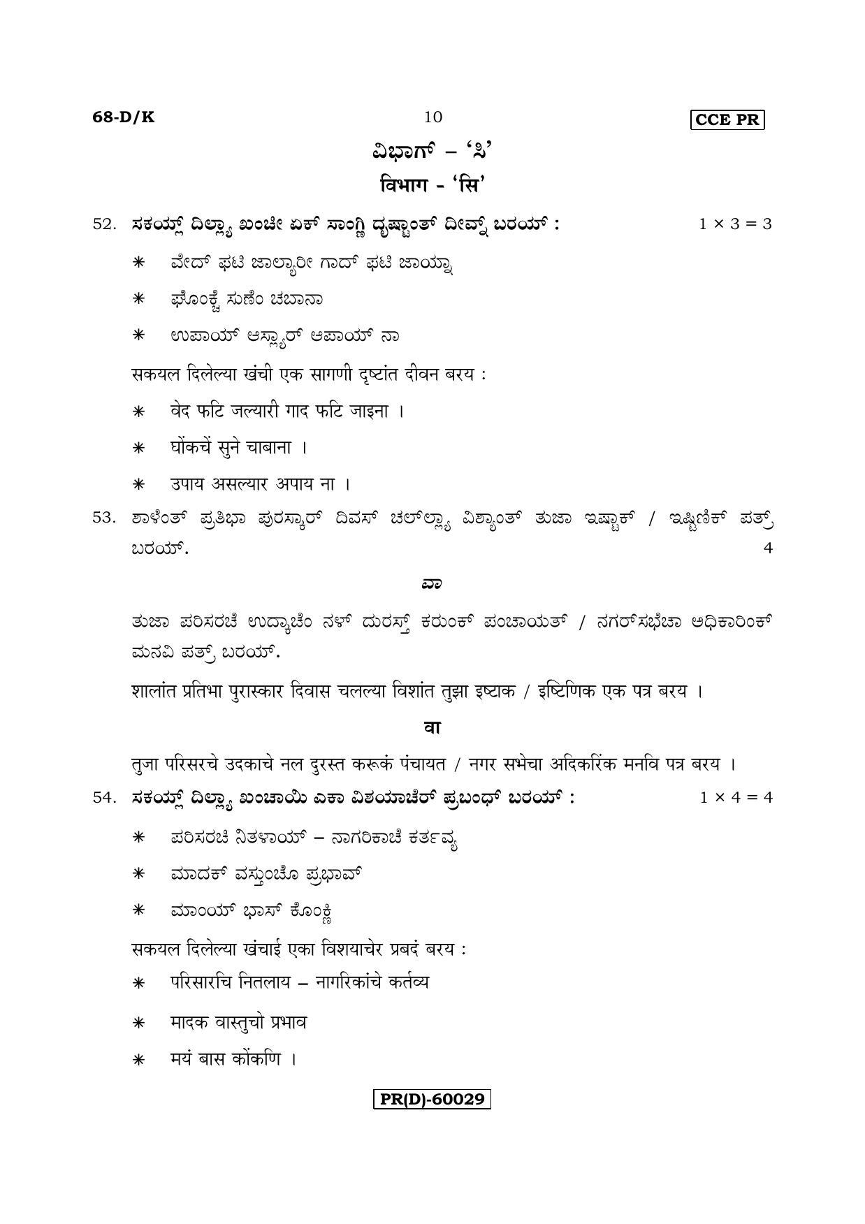 Karnataka SSLC Konkani - Third Language - TULU (68-DK (PR) (Revised Un-Revised)_322) (Supplementary) June 2018 Question Paper - Page 10
