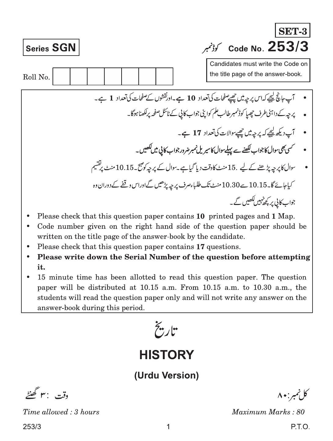 CBSE Class 12 253-3 HISTORY URDU VERSION 2018 Question Paper - Page 1
