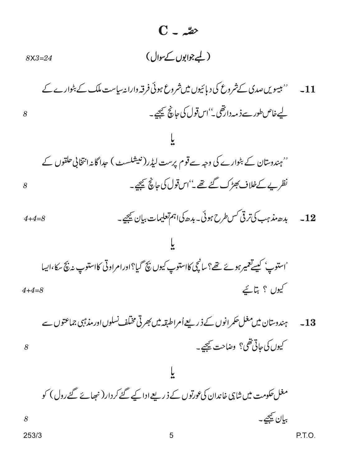 CBSE Class 12 253-3 HISTORY URDU VERSION 2018 Question Paper - Page 5