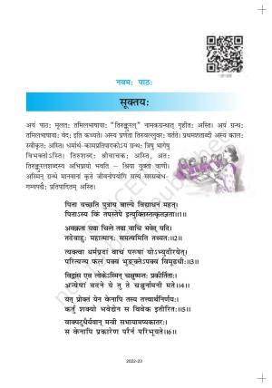 NCERT Book for Class 10 Sanskrit Chapter 9 सूक्तयः