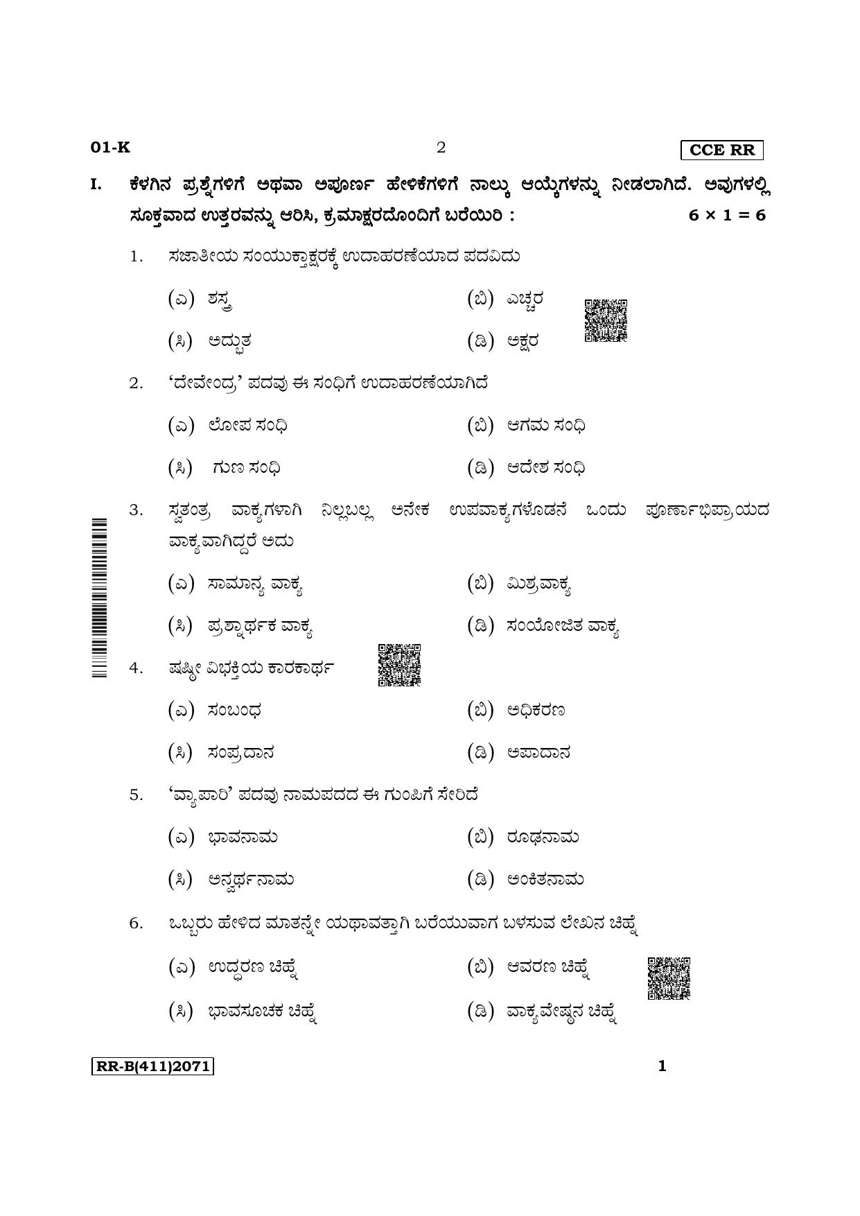 Karnataka SSLC First Language Kannada Supplementary Exam Question Paper 2023 (B Version) - Page 2
