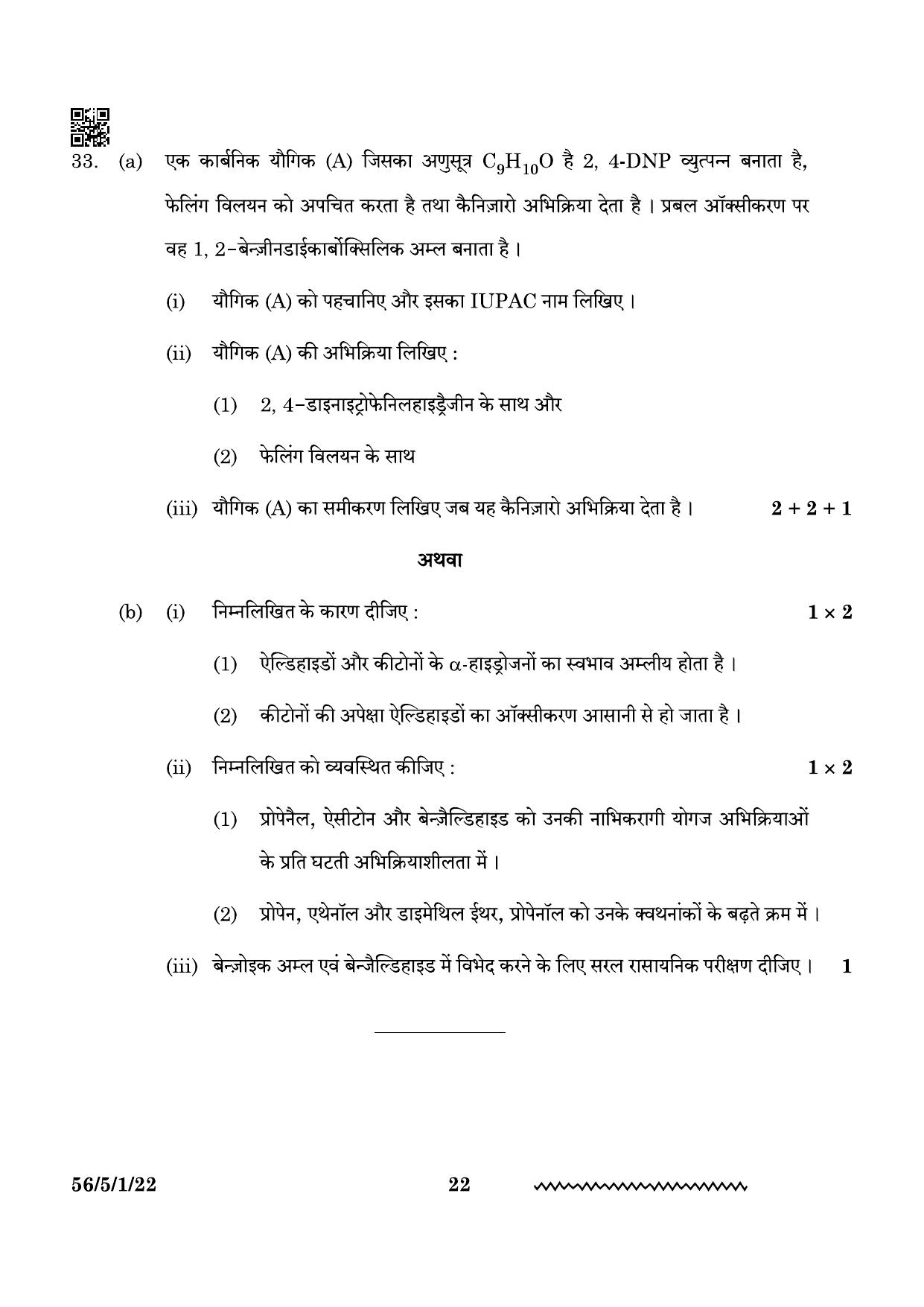 CBSE Class 12 56-5-1 Chemistry 2024 Question Paper - Page 22