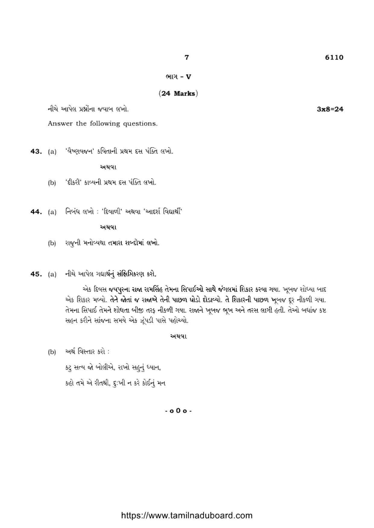 TN Class 10 Gujarati-P1-6110 Question Papers May 2022 - Page 7