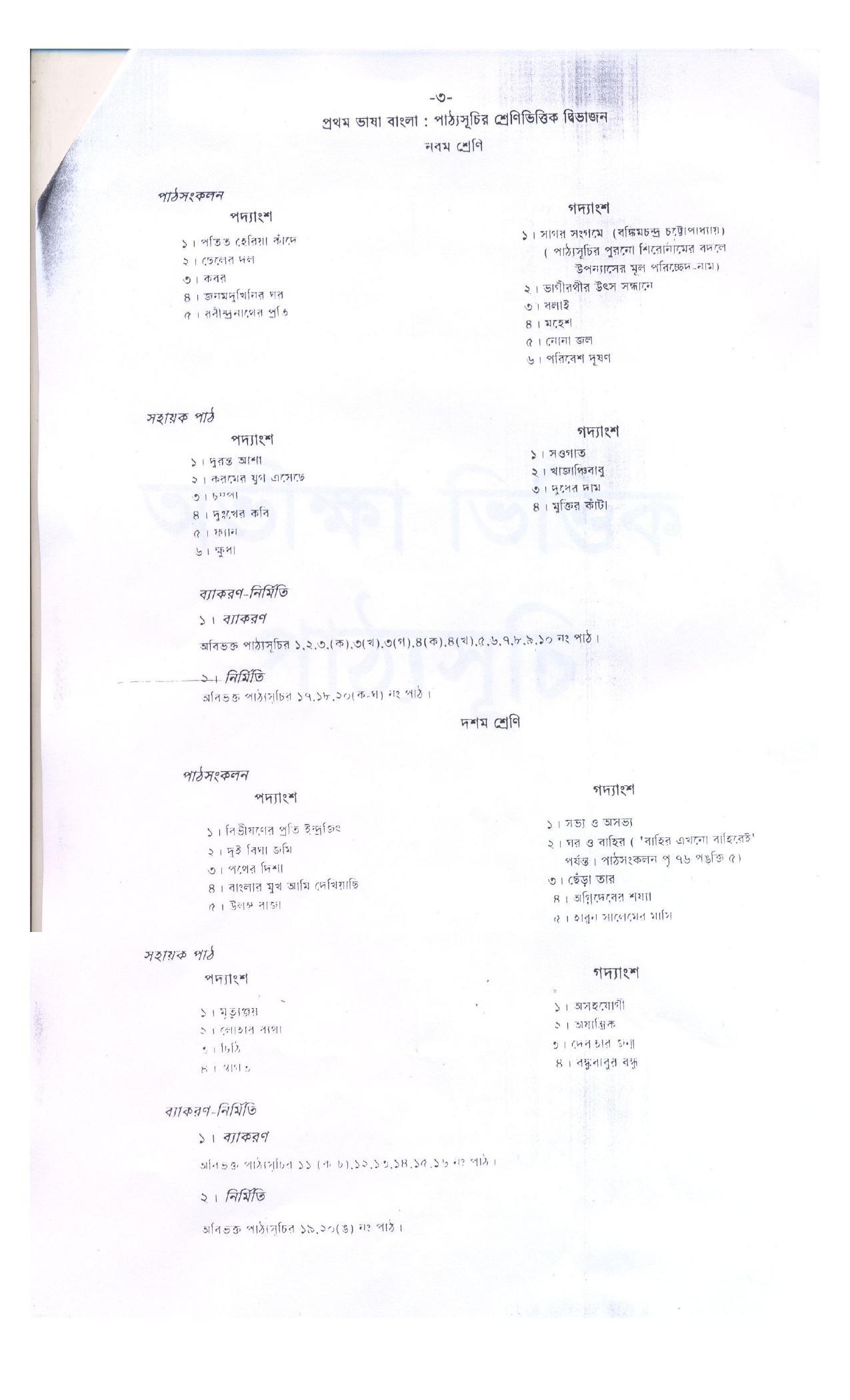 WBBSE Class 10th  Syllabus [Bengali (FL- I )] - Page 5