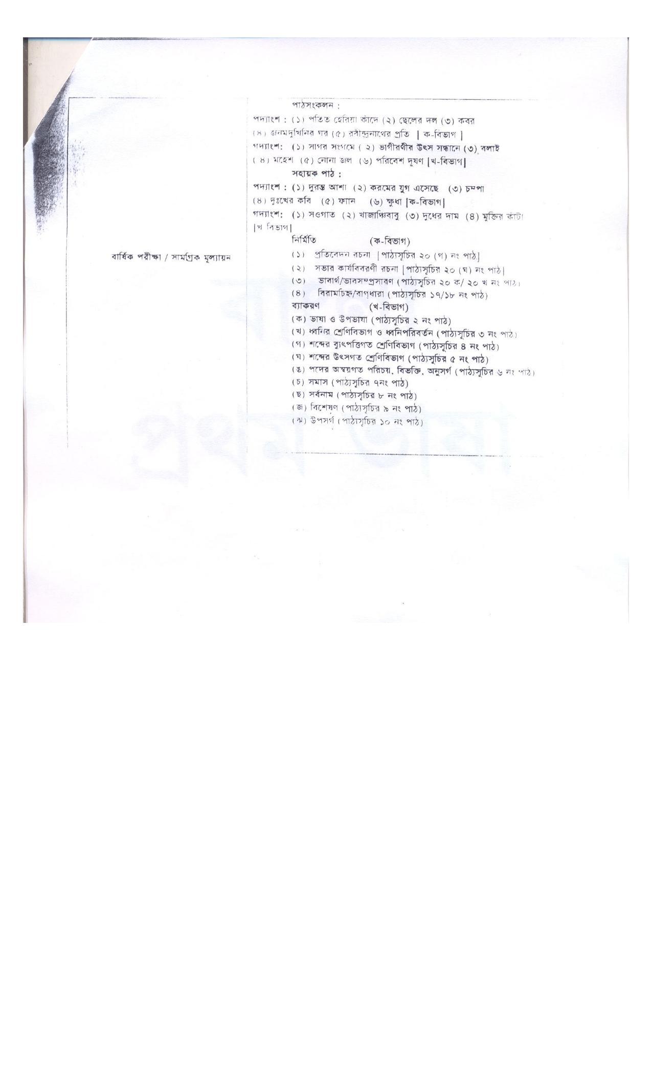 WBBSE Class 10th  Syllabus [Bengali (FL- I )] - Page 8
