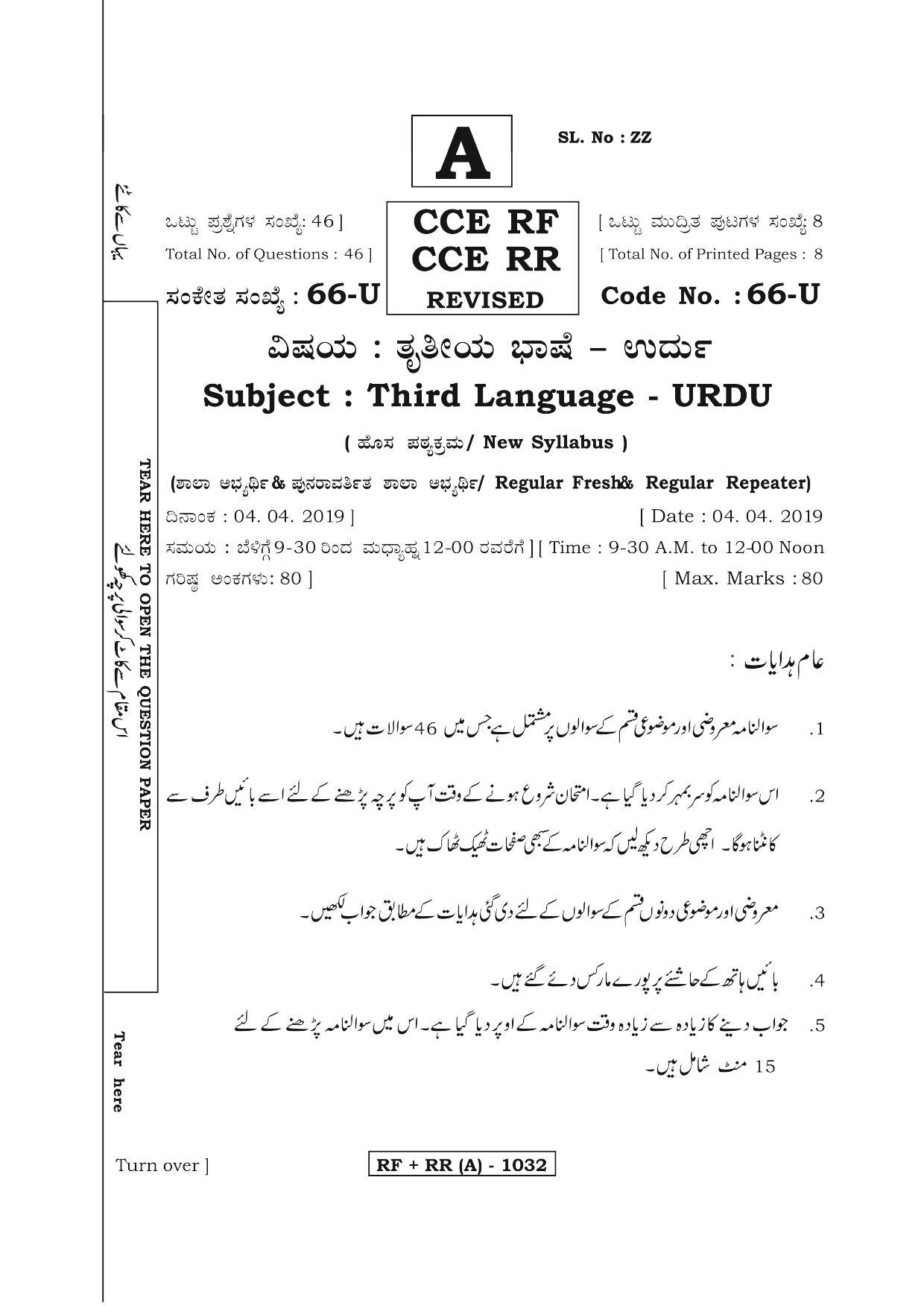 Karnataka SSLC Urdu - Third Language - URDU (66U-A Version) March/April 2019 Question Paper - Page 1
