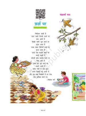 NCERT Book for Class 8 Hindi Durva Chapter 15 फ़र्श पर (कविता)