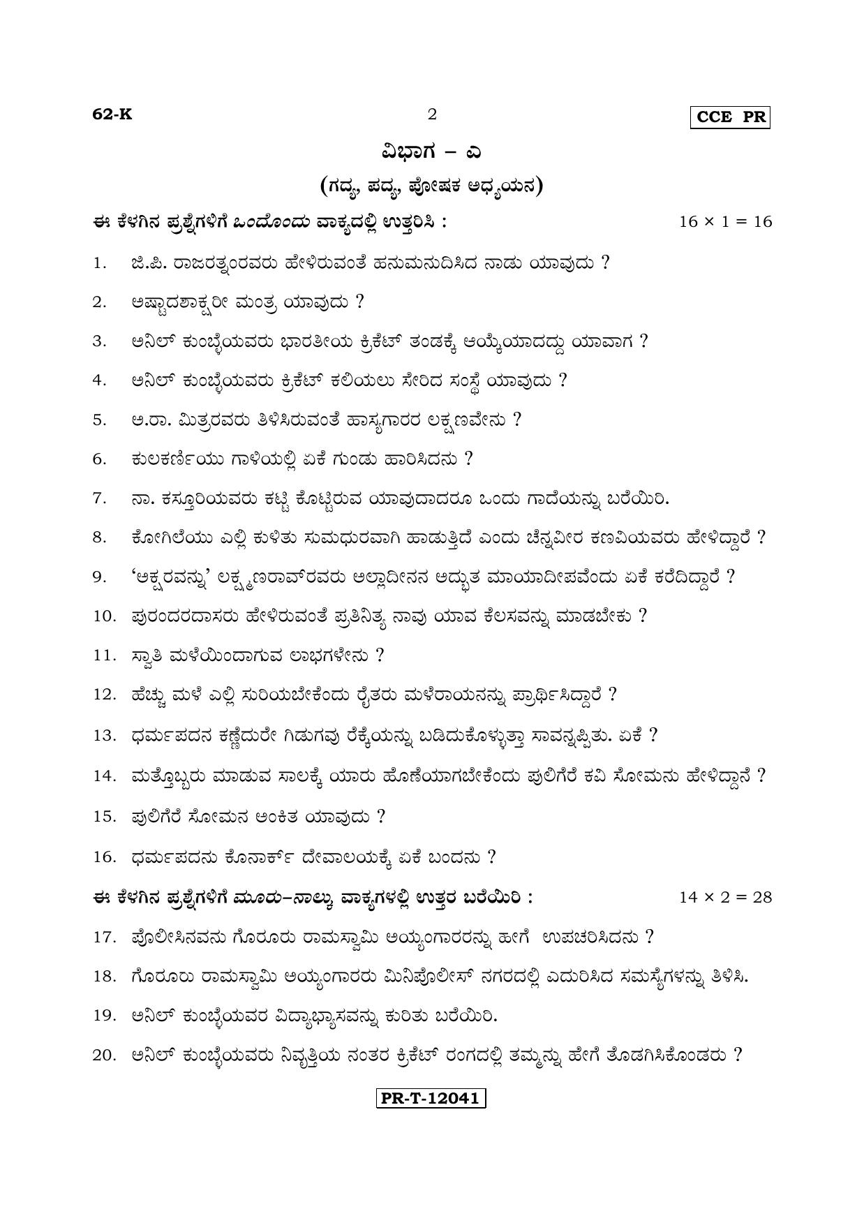 Karnataka SSLC Kannada - Third Language - KANNADA (62-K - PR_31) (Supplementary) June 2017 Question Paper - Page 2