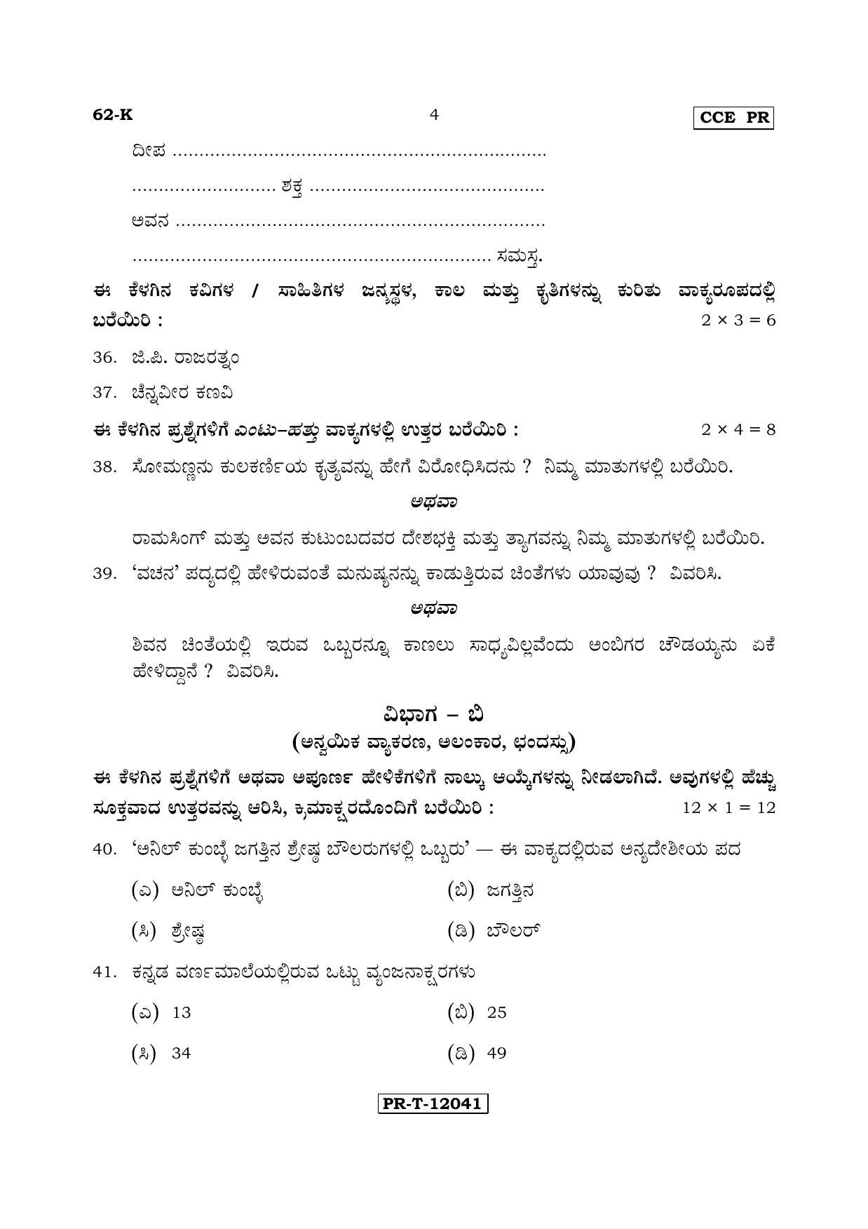 Karnataka SSLC Kannada - Third Language - KANNADA (62-K - PR_31) (Supplementary) June 2017 Question Paper - Page 4