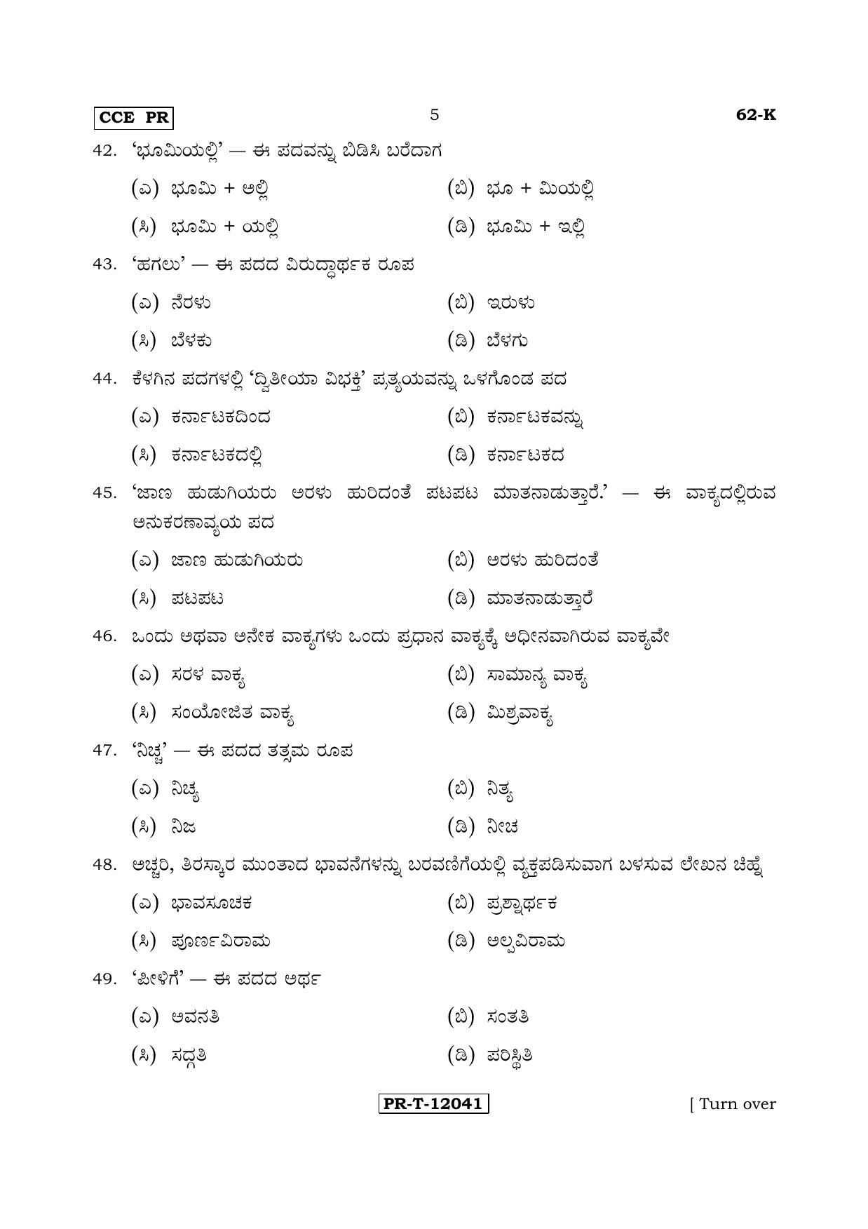 Karnataka SSLC Kannada - Third Language - KANNADA (62-K - PR_31) (Supplementary) June 2017 Question Paper - Page 5
