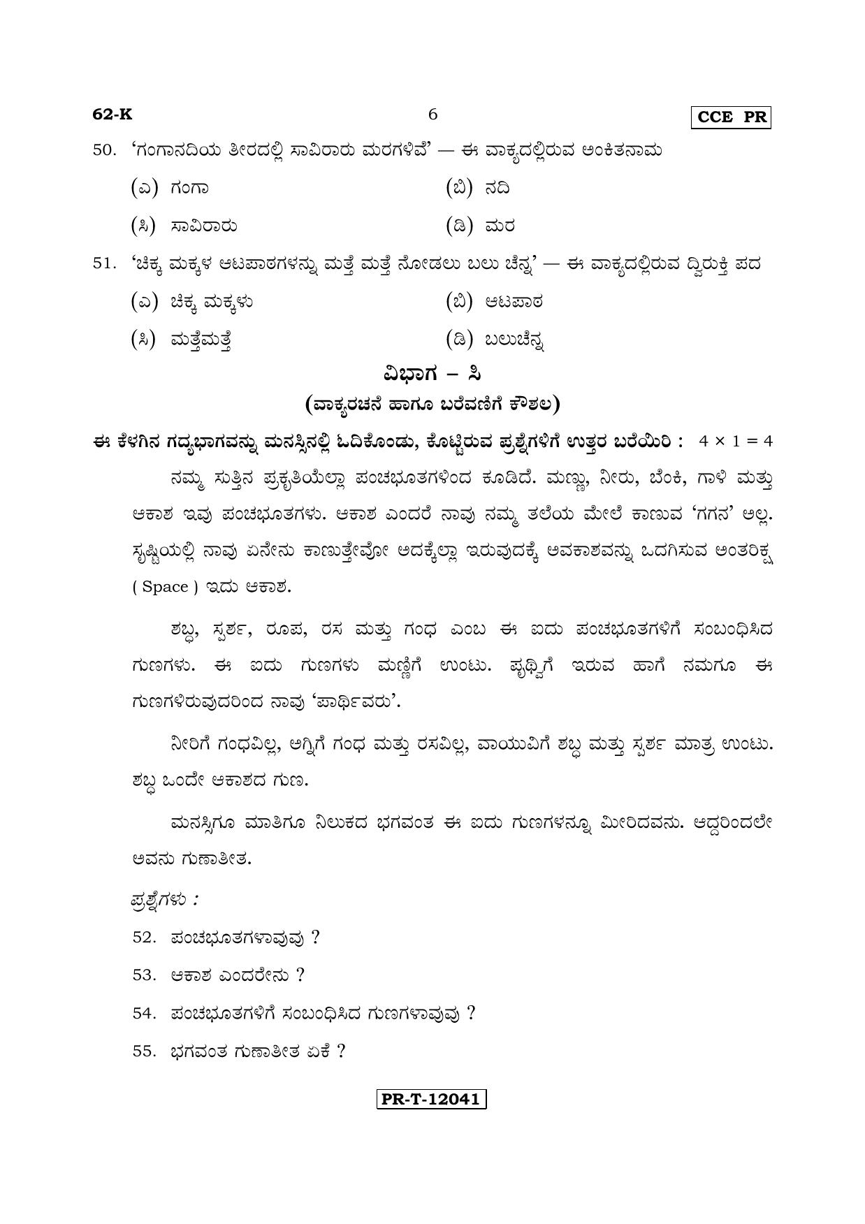Karnataka SSLC Kannada - Third Language - KANNADA (62-K - PR_31) (Supplementary) June 2017 Question Paper - Page 6