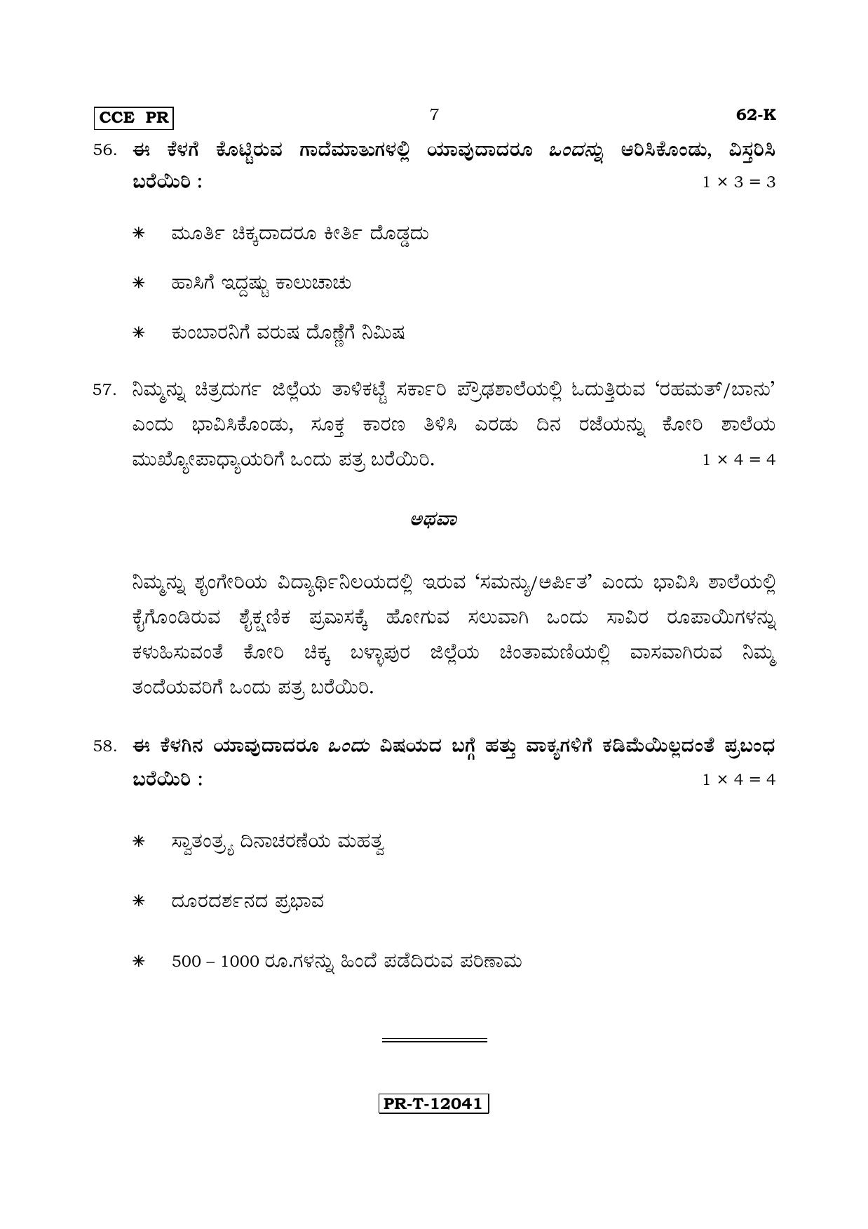 Karnataka SSLC Kannada - Third Language - KANNADA (62-K - PR_31) (Supplementary) June 2017 Question Paper - Page 7