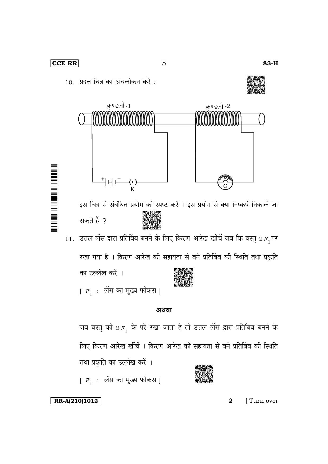 Karnataka SSLC Science (Hindi Medium) Supplementary Exam Question Paper 2023 (A Version) - Page 5
