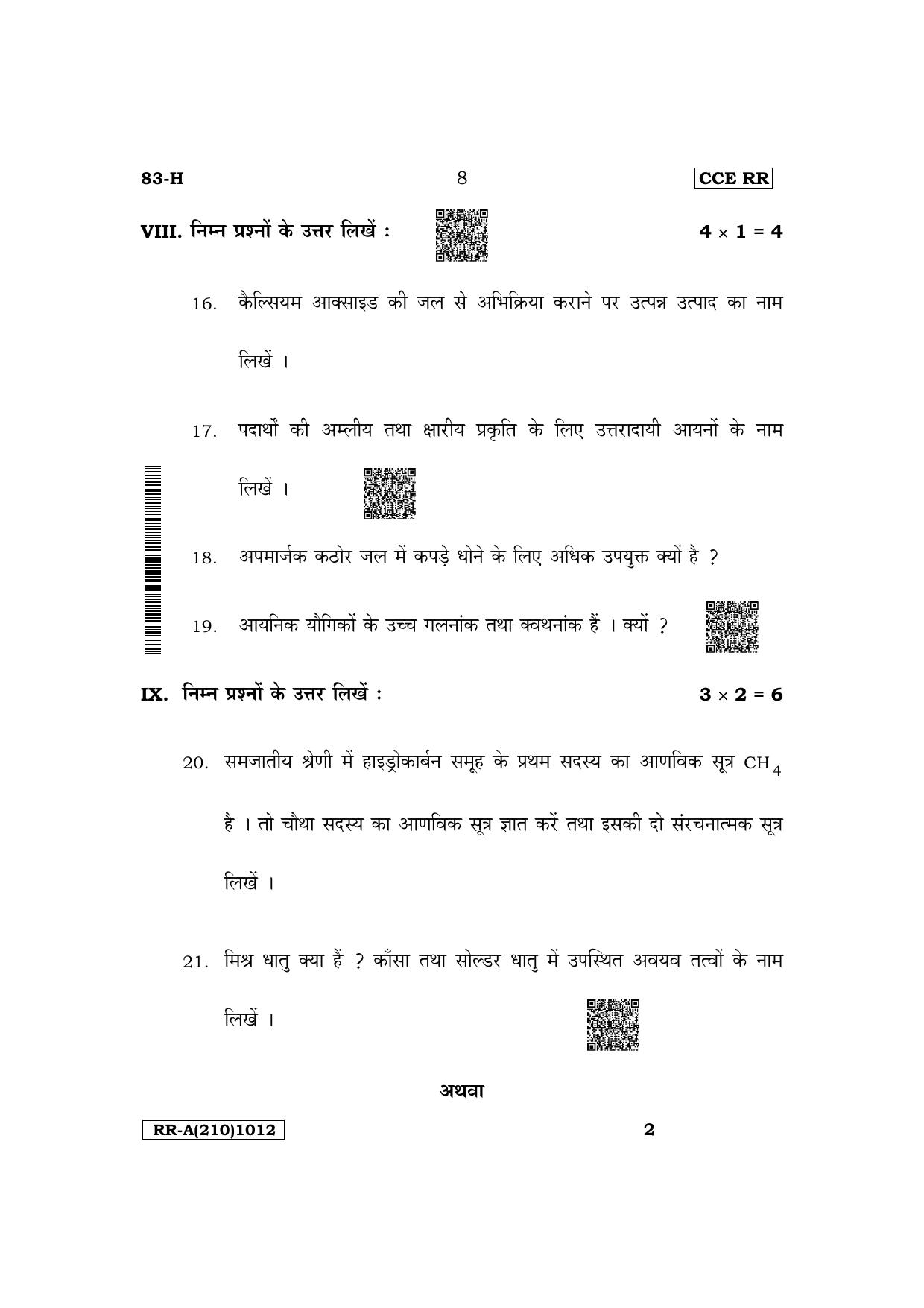 Karnataka SSLC Science (Hindi Medium) Supplementary Exam Question Paper 2023 (A Version) - Page 8