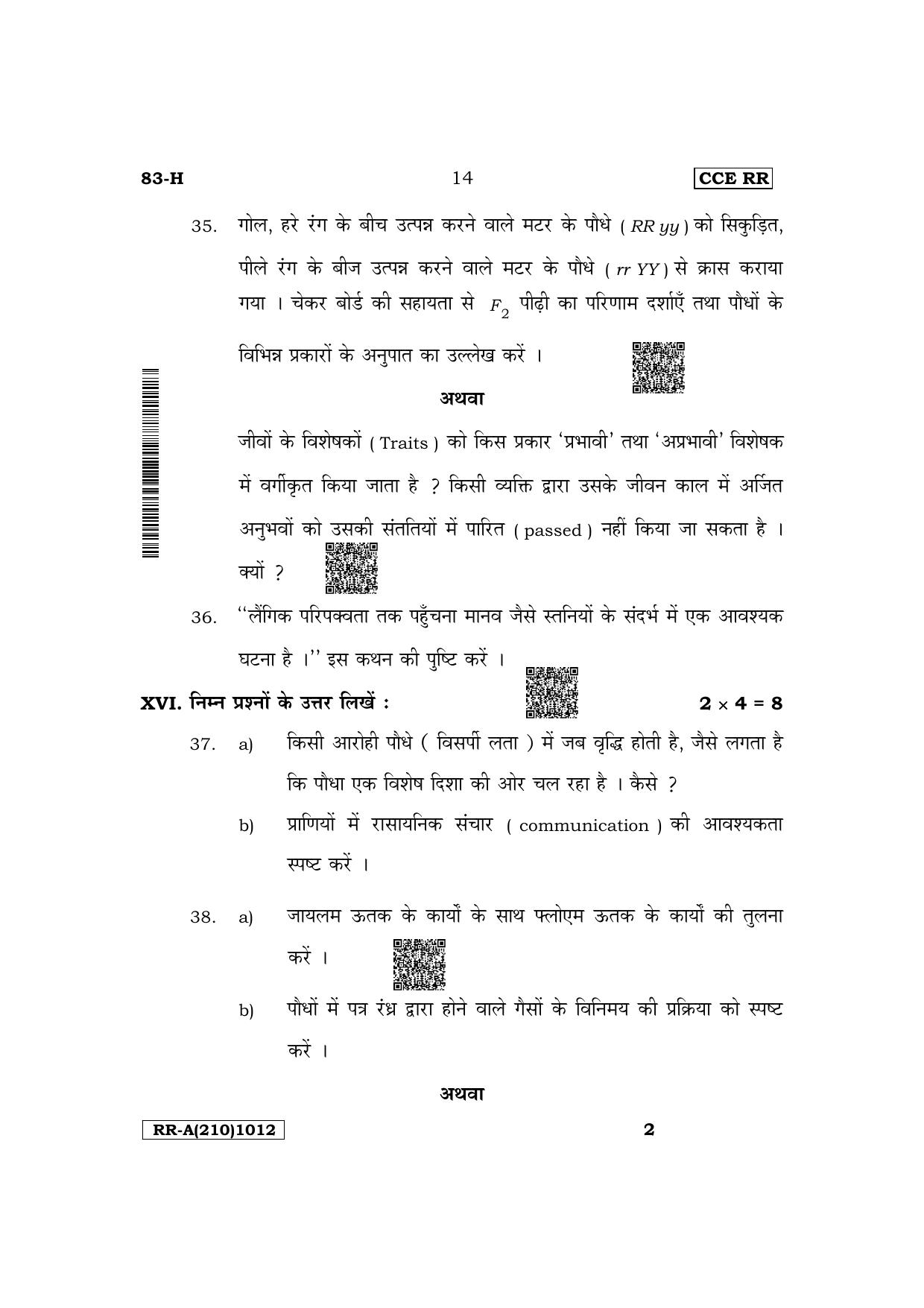 Karnataka SSLC Science (Hindi Medium) Supplementary Exam Question Paper 2023 (A Version) - Page 14
