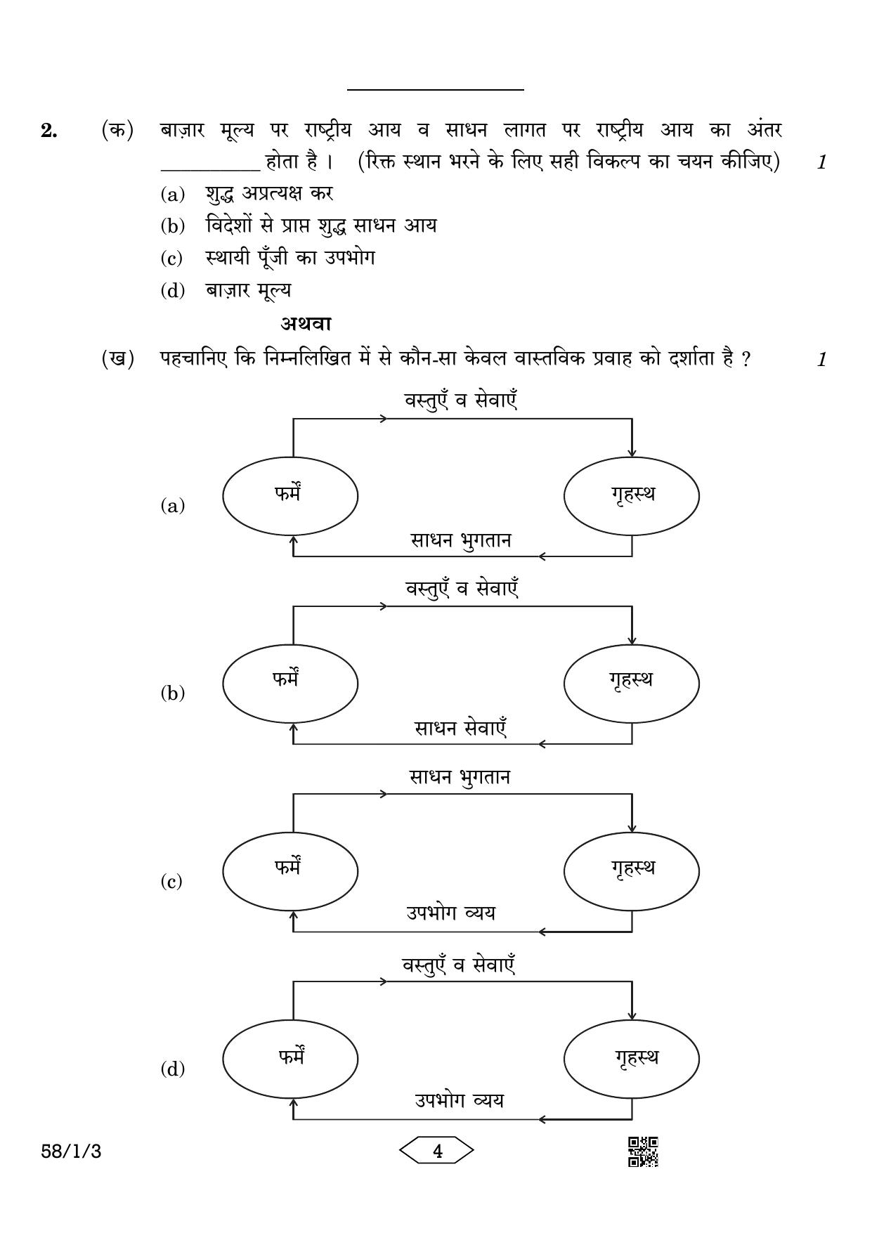 CBSE Class 12 58-1-3 Economics 2023 Question Paper - Page 4