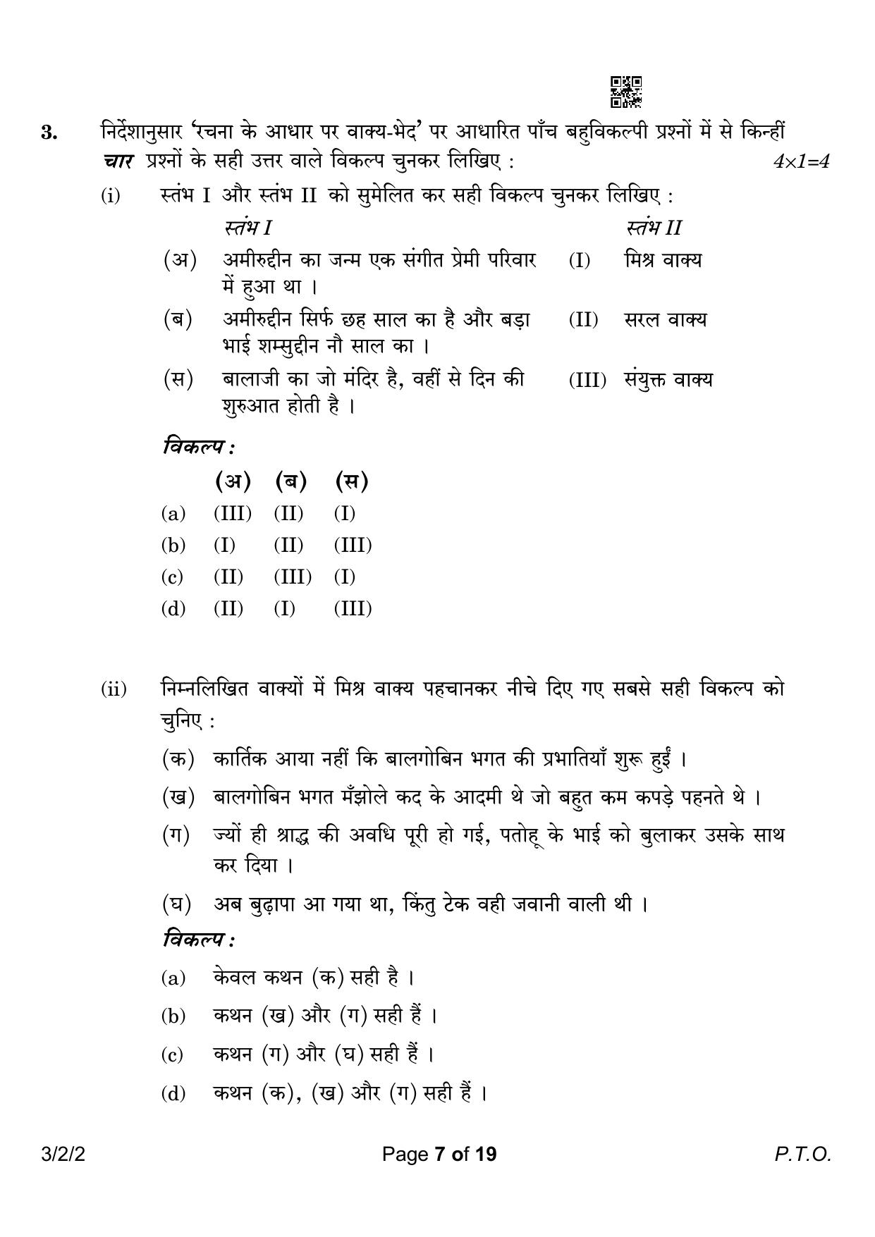 CBSE Class 10 3-2-2 Hindi A 2023 Question Paper - Page 7