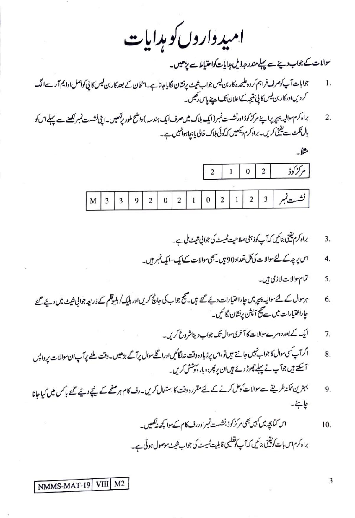 MAT URDU 2019-20 Class 8 Maharashtra NMMS Question Papers - Page 3