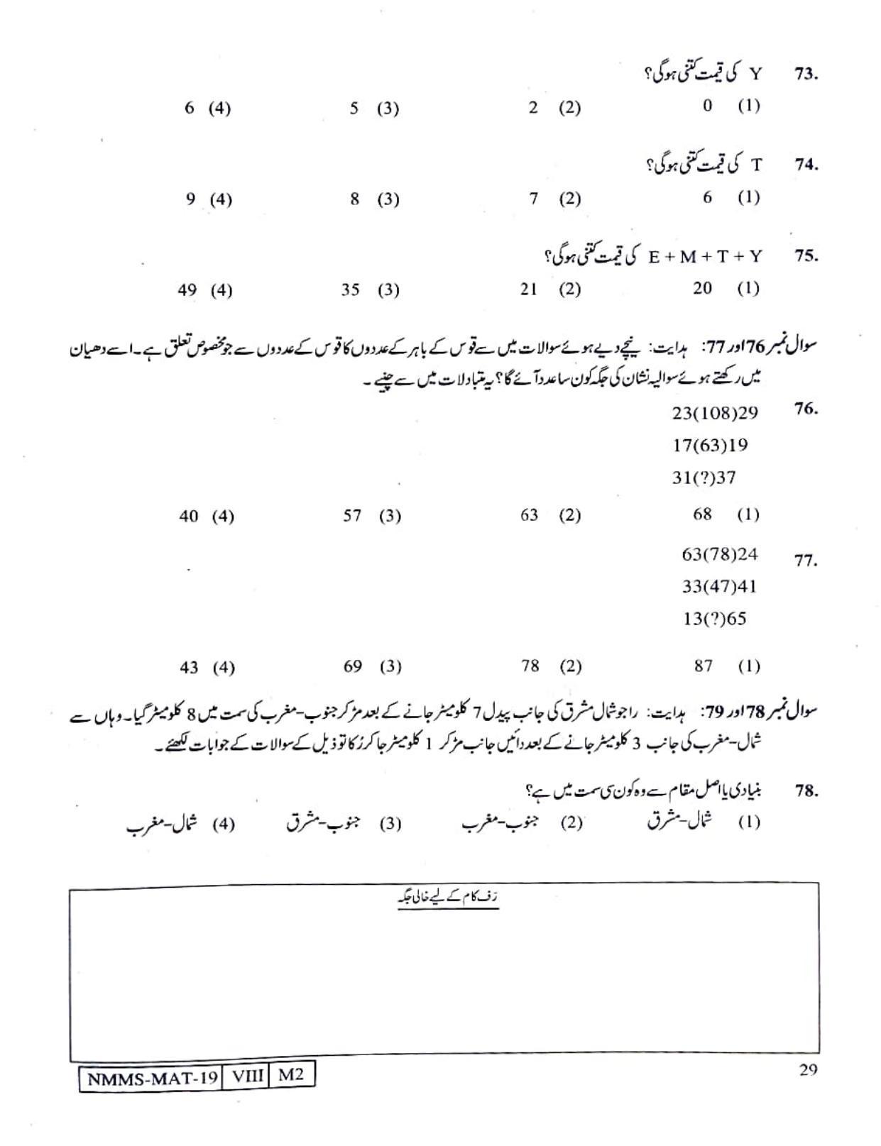 MAT URDU 2019-20 Class 8 Maharashtra NMMS Question Papers - Page 29