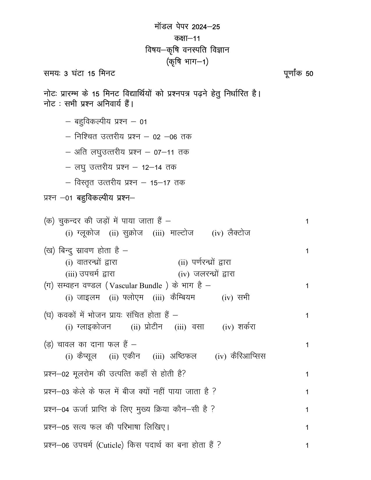 UP Board Class 11 Kirishi Vanaspati Vigyan Model Papers 2025 - Page 1