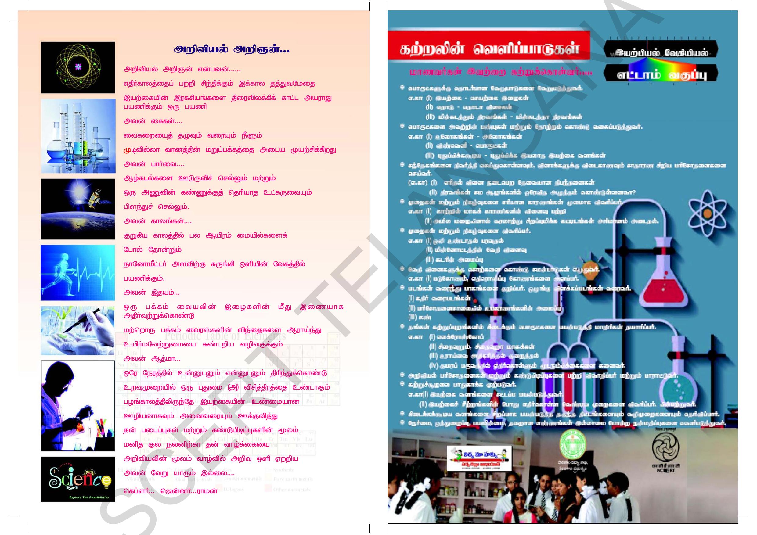 TS SCERT Class 8 Physical Science (Tamil Medium) Text Book - Page 2