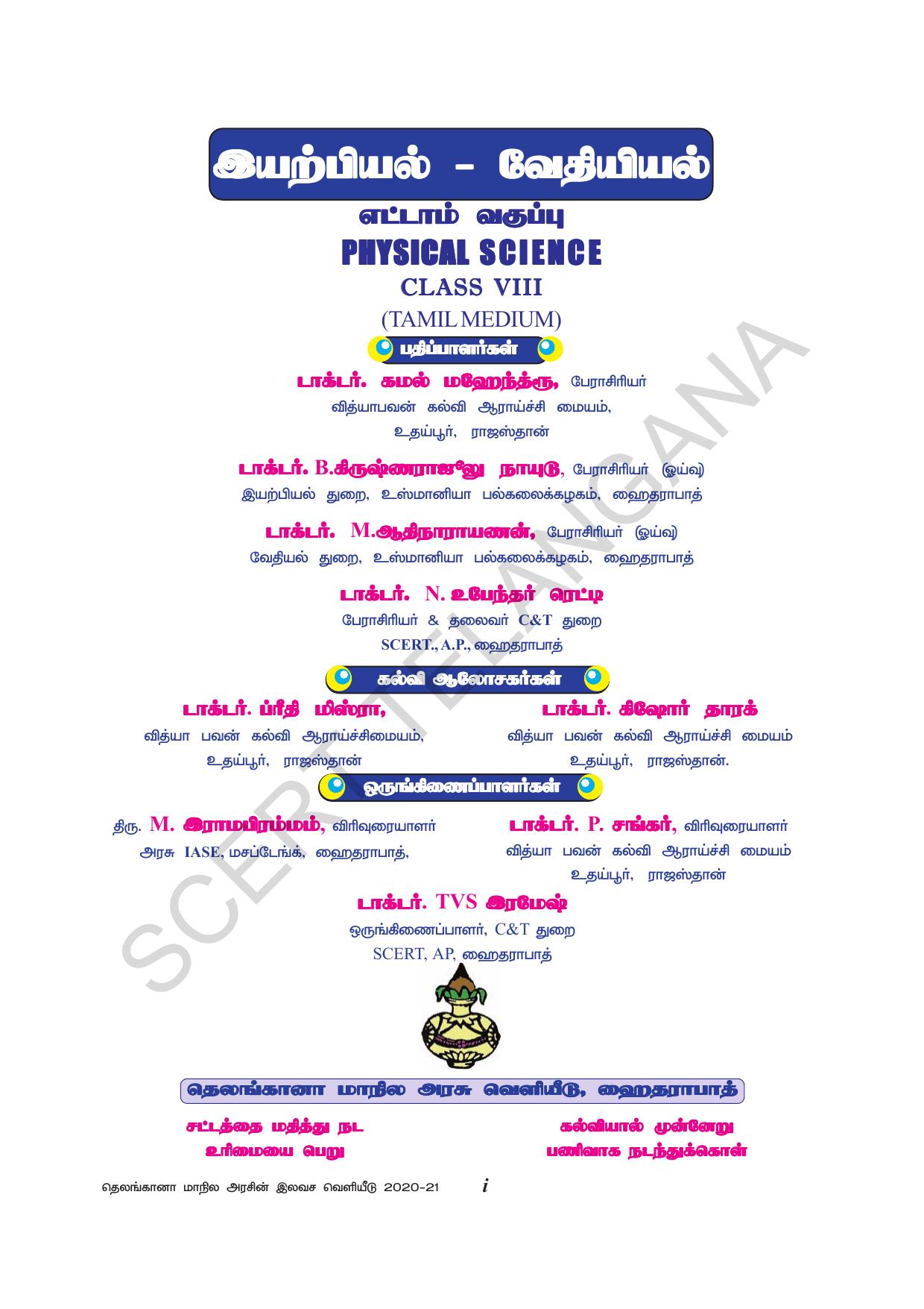 TS SCERT Class 8 Physical Science (Tamil Medium) Text Book - Page 3