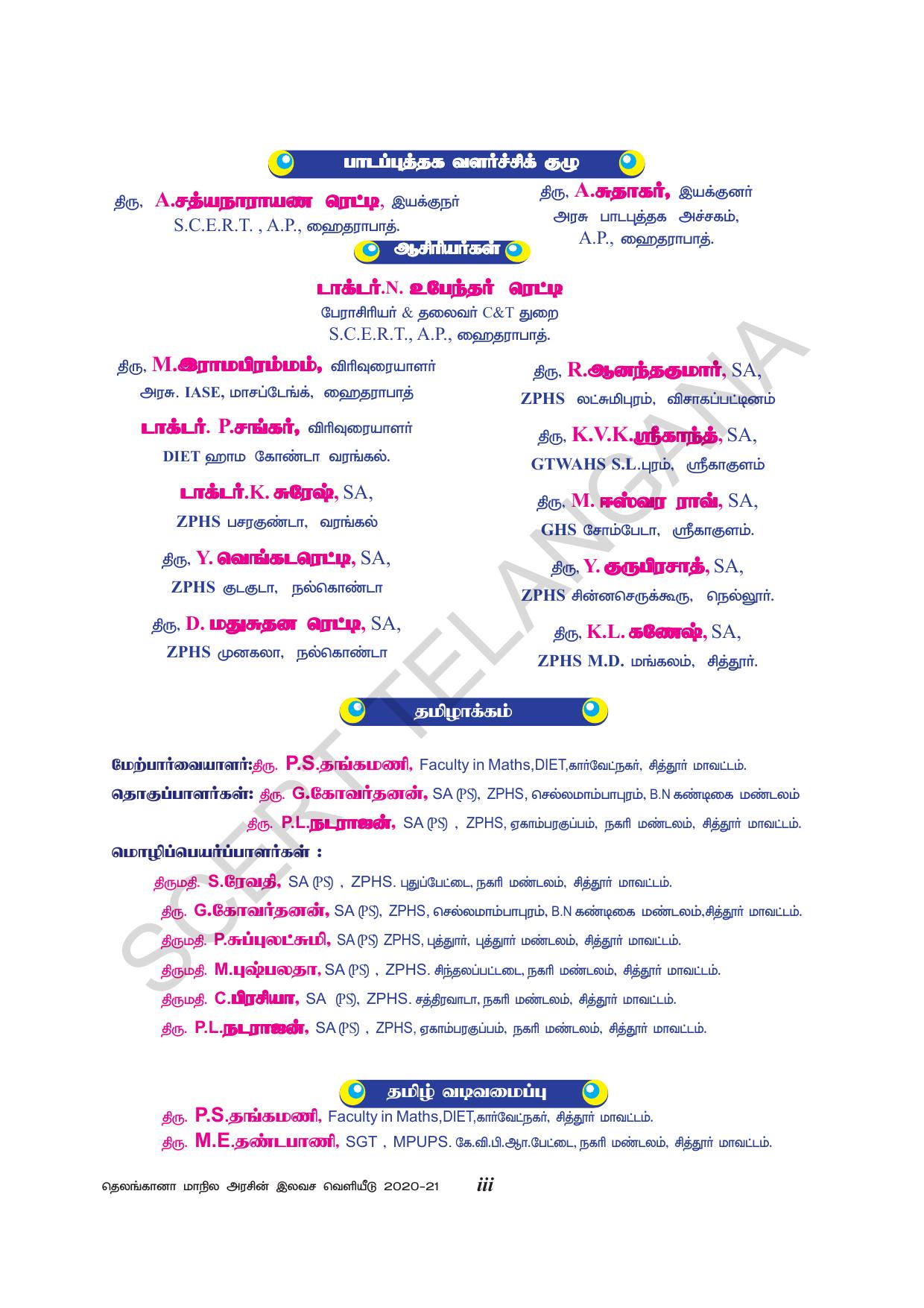 TS SCERT Class 8 Physical Science (Tamil Medium) Text Book - Page 5
