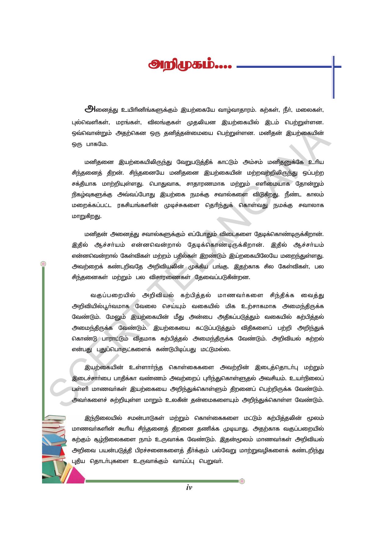 TS SCERT Class 8 Physical Science (Tamil Medium) Text Book - Page 6