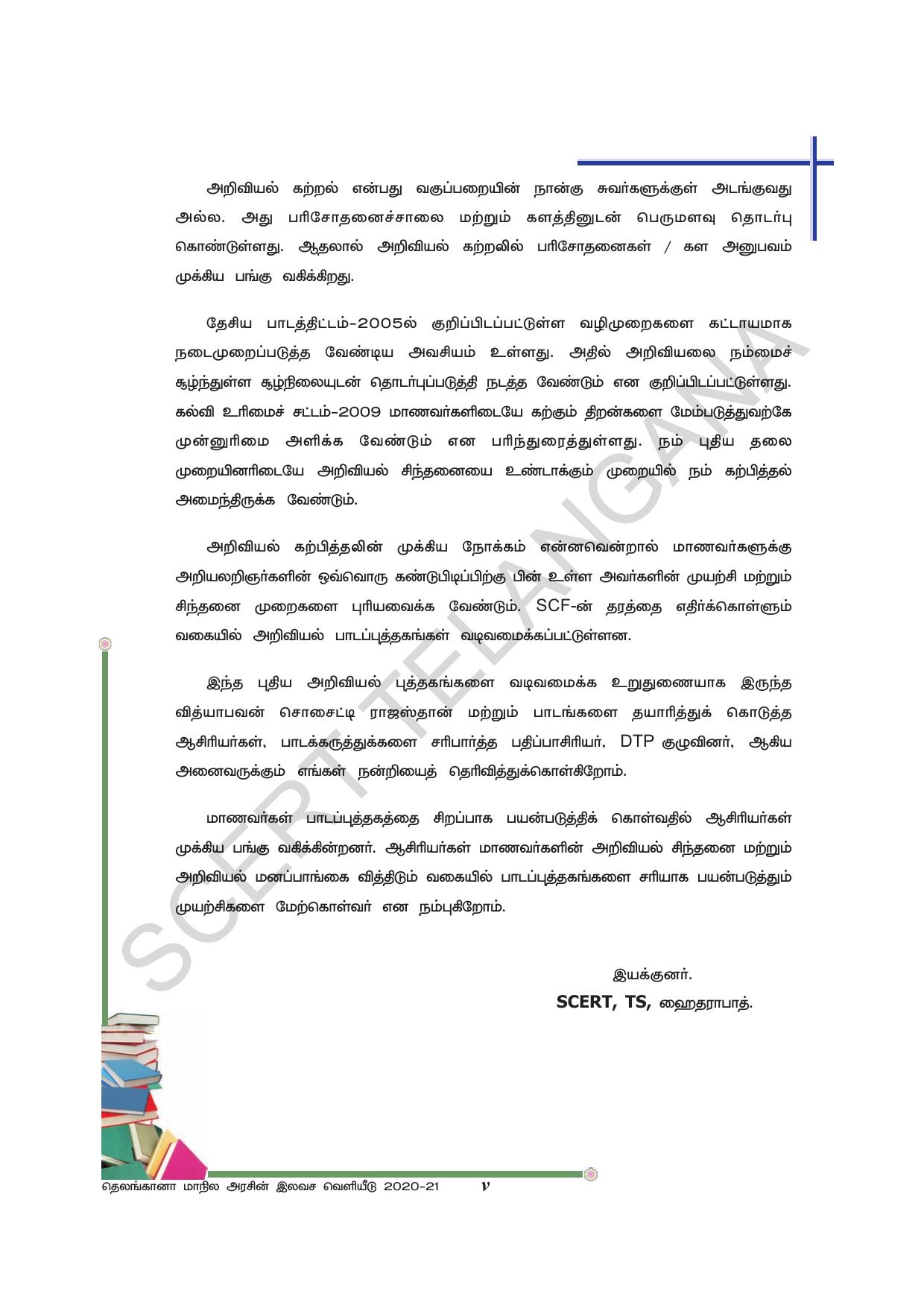 TS SCERT Class 8 Physical Science (Tamil Medium) Text Book - Page 7