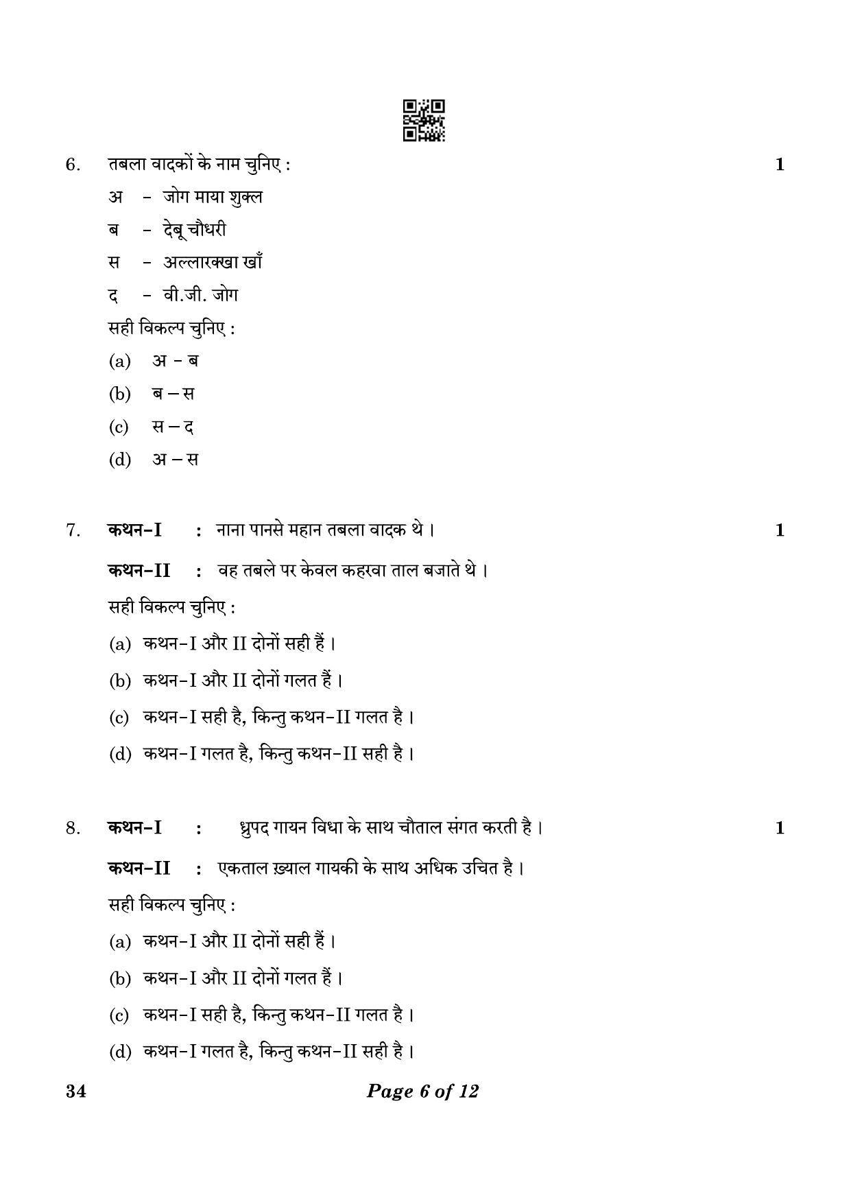 CBSE Class 10 34 Hindustani Music Per. Inst. 2023 Question Paper - Page 6