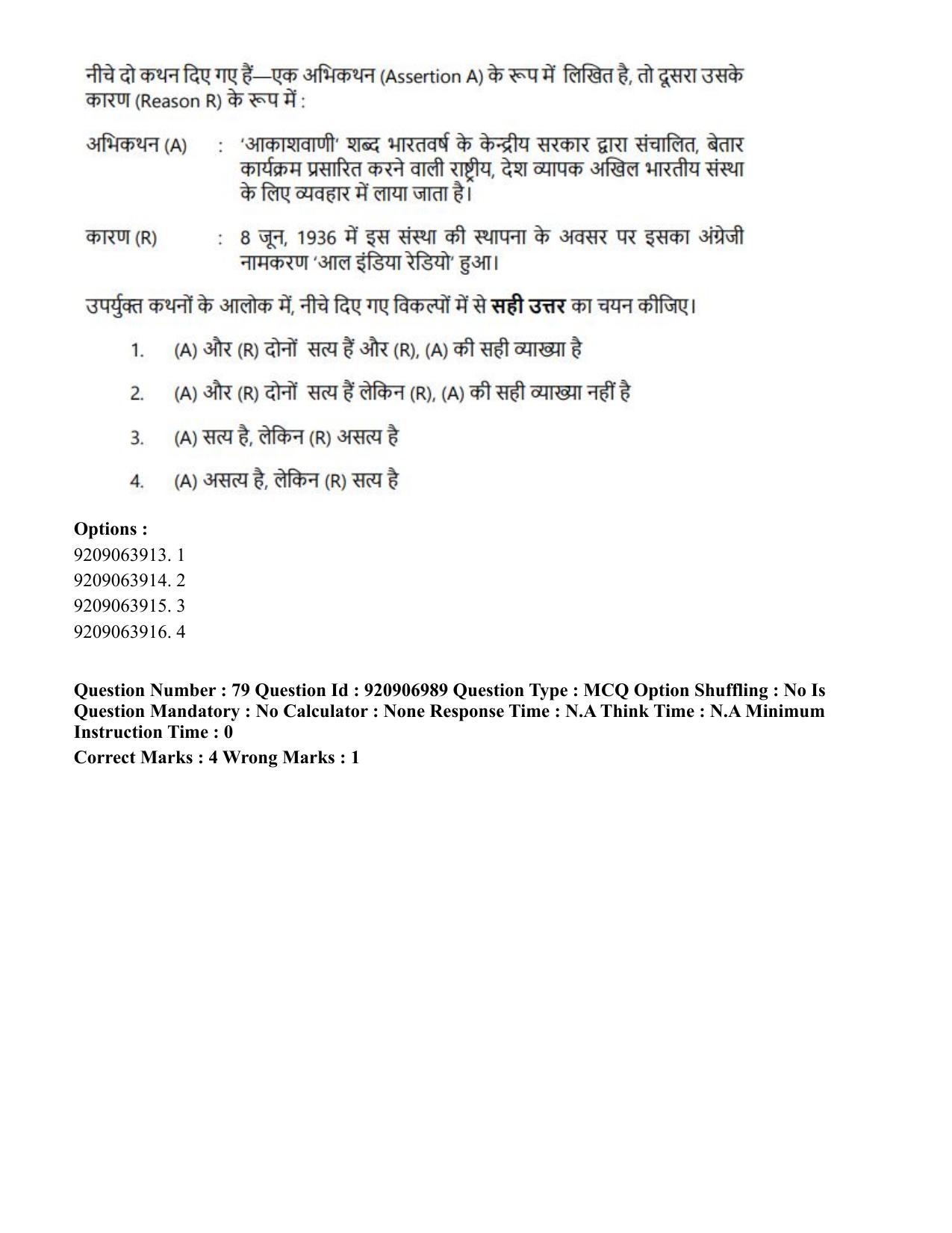 CUET PG 2023: LAQP32 – Prayojanmoolak (Patrakarita) (Hindi)-Shift 1 (06-06-2023) Question Paper - Page 129