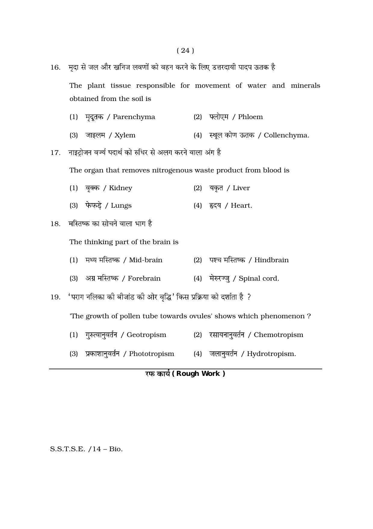 Rajasthan SSTSE Question Paper 2014 - Page 24