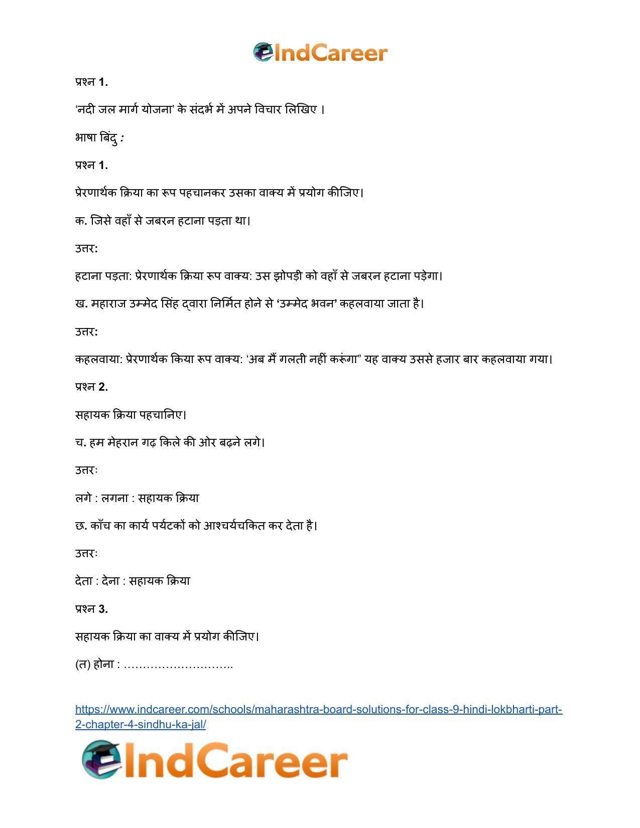 Maharashtra Board Solutions for Class 9- Hindi Lokbharti (Part 2): Chapter 4- सिंधु का जल - Page 7