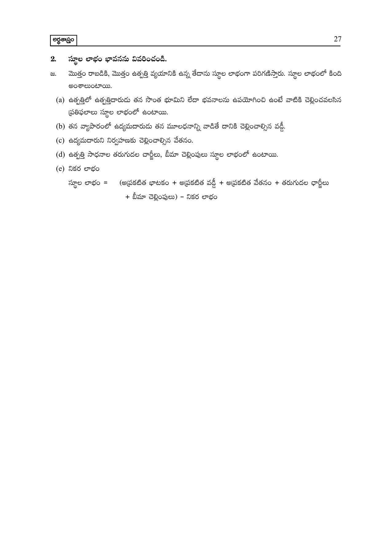 TS SCERT Inter 2nd Year Economics I yr TM Path 1 (Telugu Medium) Text Book - Page 32