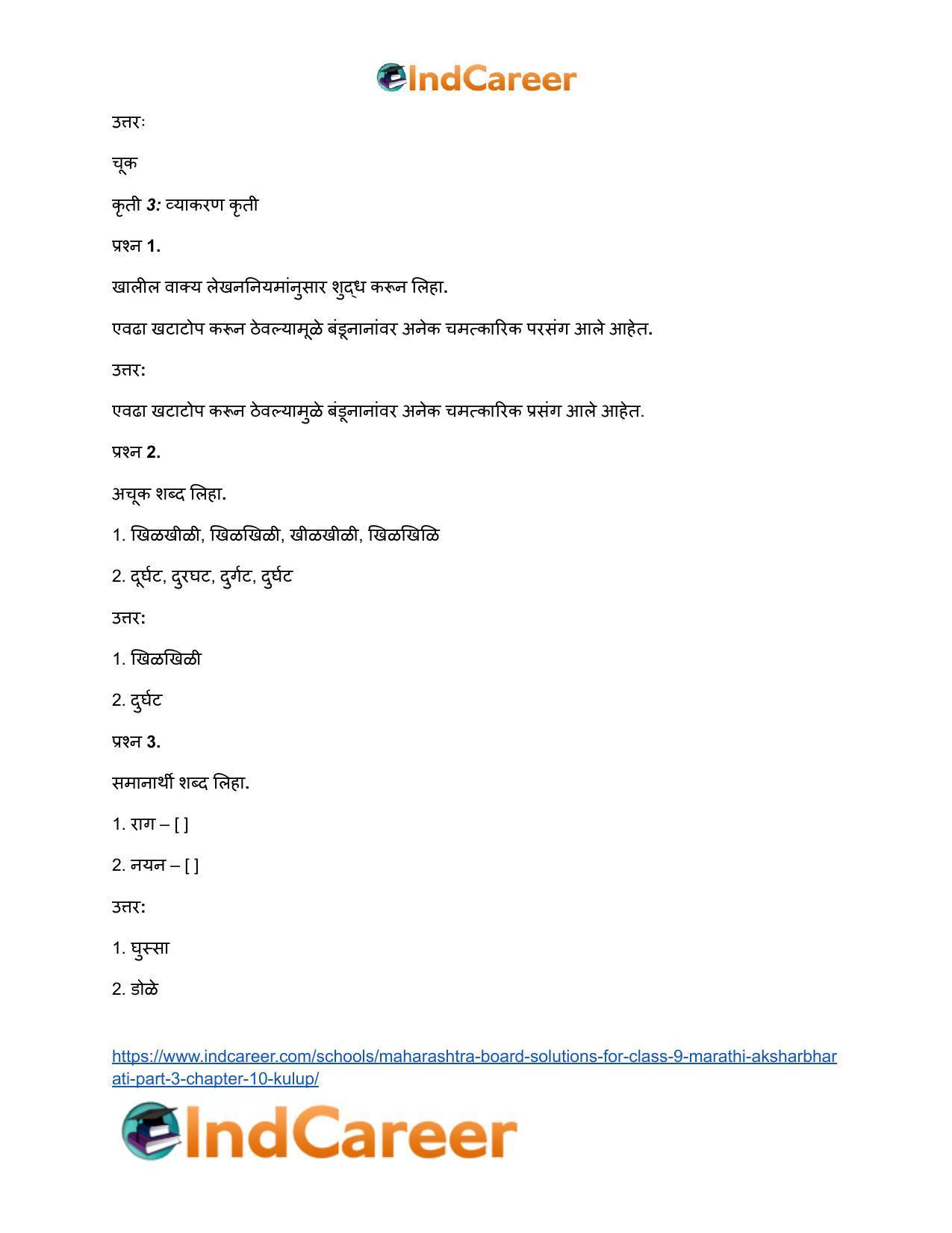 Maharashtra Board Solutions for Class 9- Marathi Aksharbharati (Part- 3): Chapter 10- कुलूप - Page 18