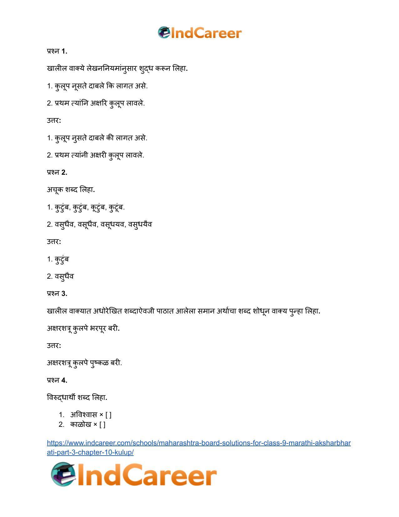 Maharashtra Board Solutions for Class 9- Marathi Aksharbharati (Part- 3): Chapter 10- कुलूप - Page 25