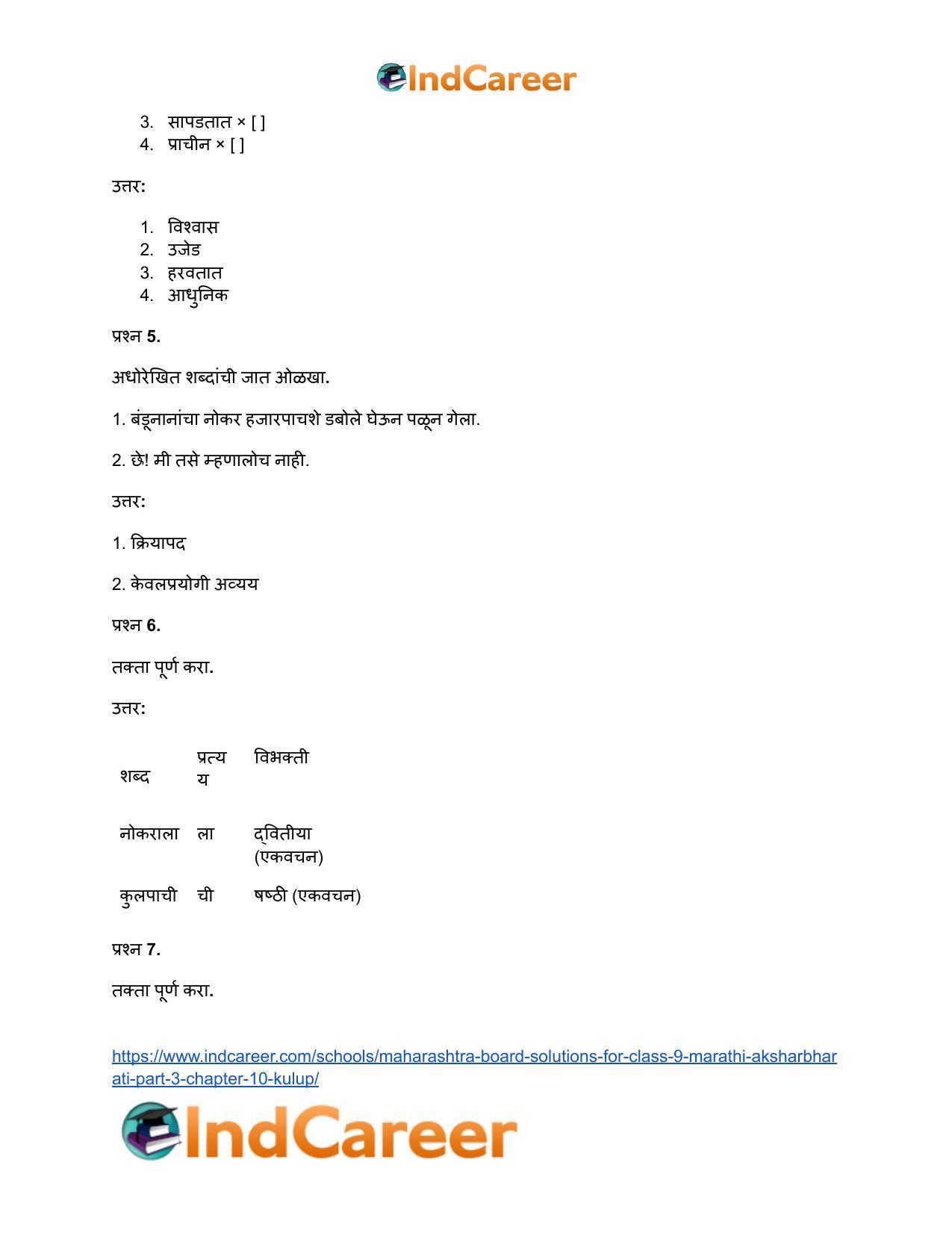 Maharashtra Board Solutions for Class 9- Marathi Aksharbharati (Part- 3): Chapter 10- कुलूप - Page 26