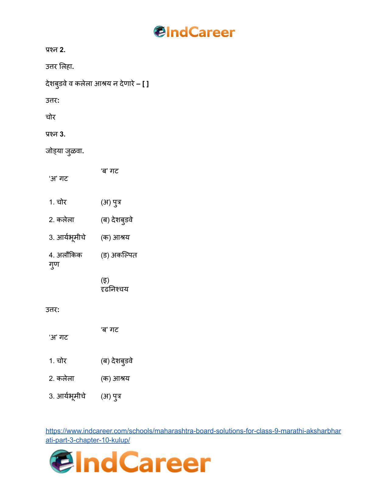 Maharashtra Board Solutions for Class 9- Marathi Aksharbharati (Part- 3): Chapter 10- कुलूप - Page 29