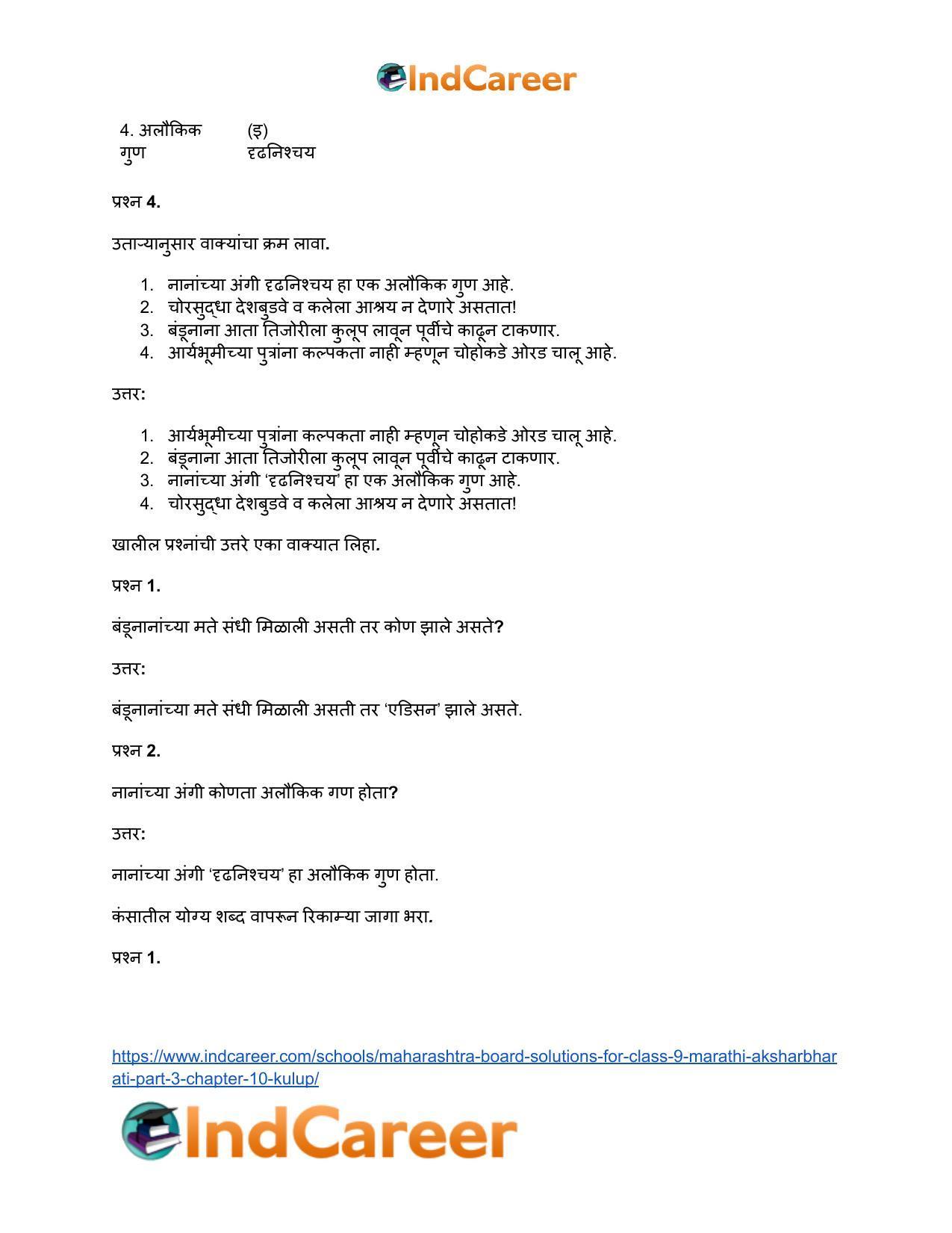 Maharashtra Board Solutions for Class 9- Marathi Aksharbharati (Part- 3): Chapter 10- कुलूप - Page 30