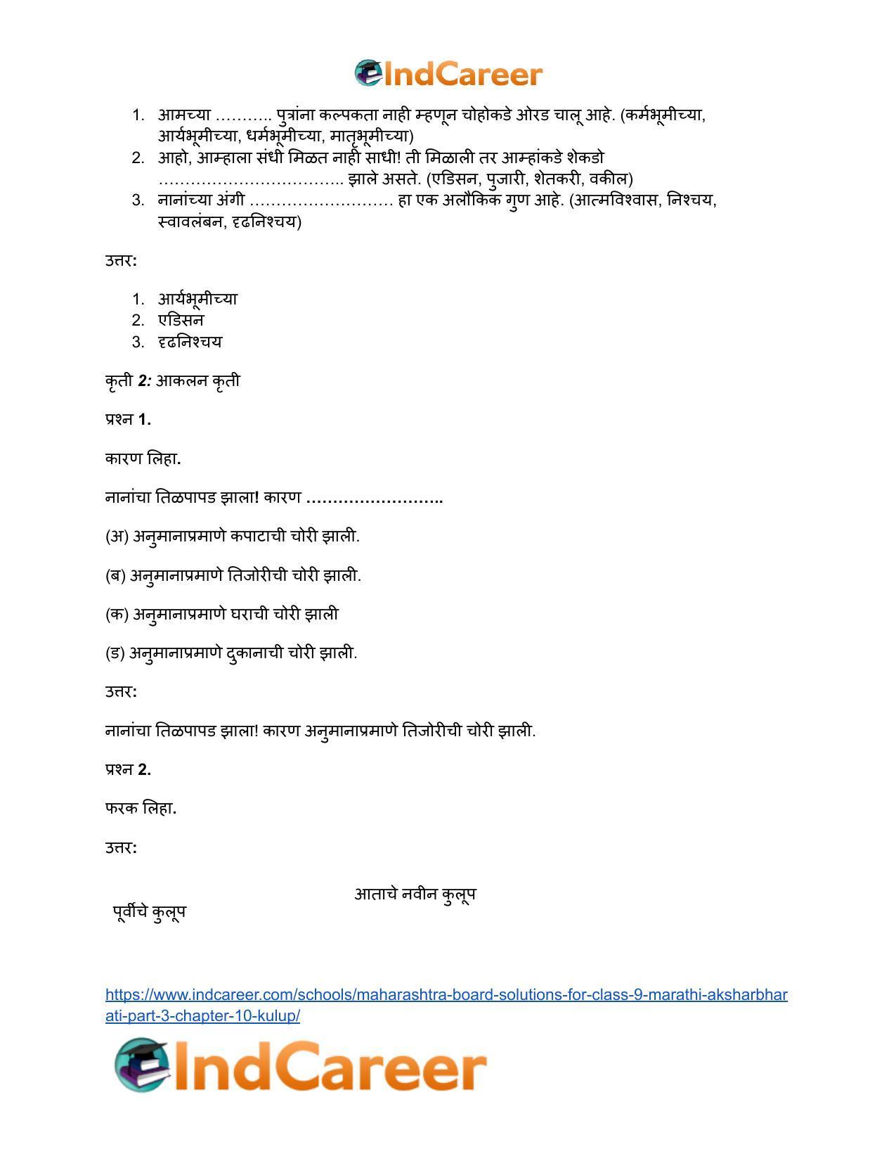 Maharashtra Board Solutions for Class 9- Marathi Aksharbharati (Part- 3): Chapter 10- कुलूप - Page 31