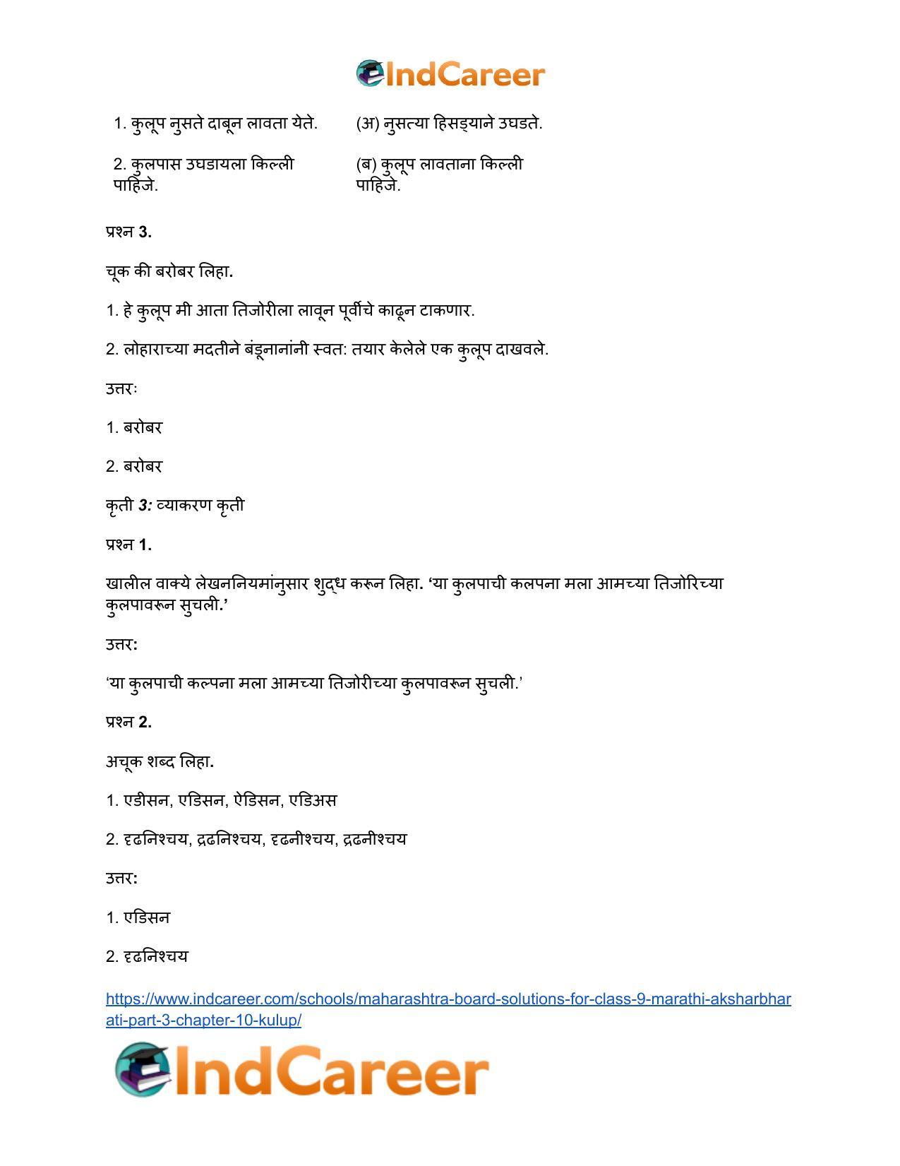 Maharashtra Board Solutions for Class 9- Marathi Aksharbharati (Part- 3): Chapter 10- कुलूप - Page 32