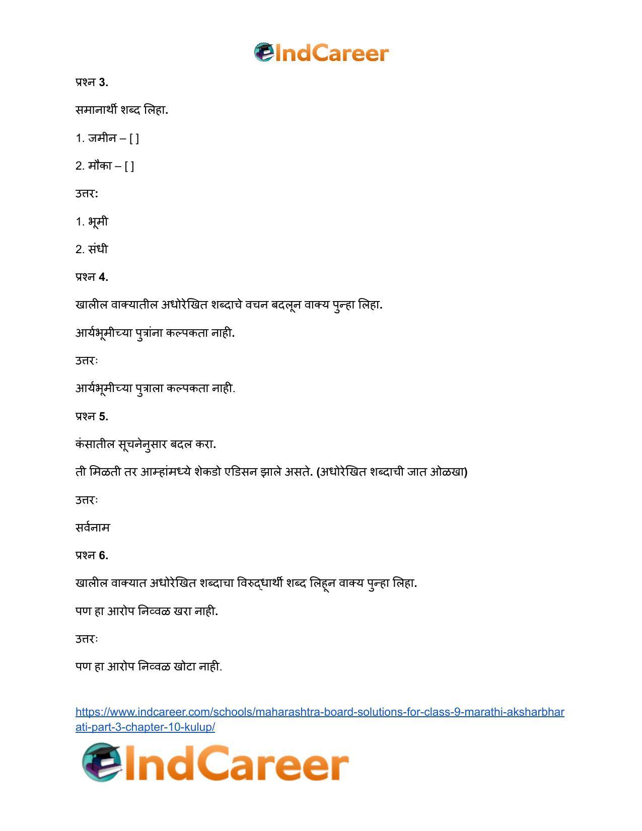 Maharashtra Board Solutions for Class 9- Marathi Aksharbharati (Part- 3): Chapter 10- कुलूप - Page 33