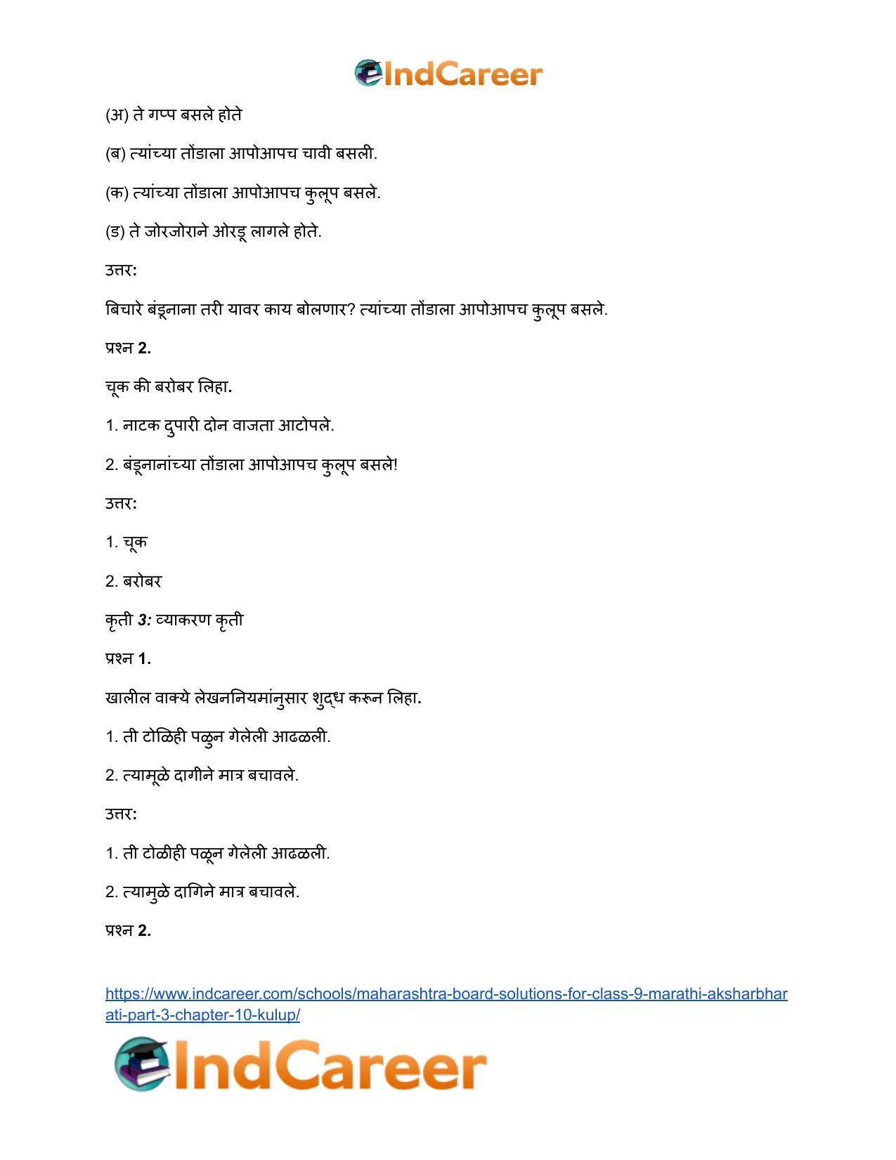 Maharashtra Board Solutions for Class 9- Marathi Aksharbharati (Part- 3): Chapter 10- कुलूप - Page 44