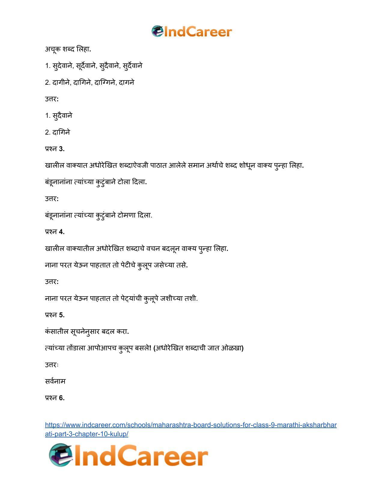 Maharashtra Board Solutions for Class 9- Marathi Aksharbharati (Part- 3): Chapter 10- कुलूप - Page 45