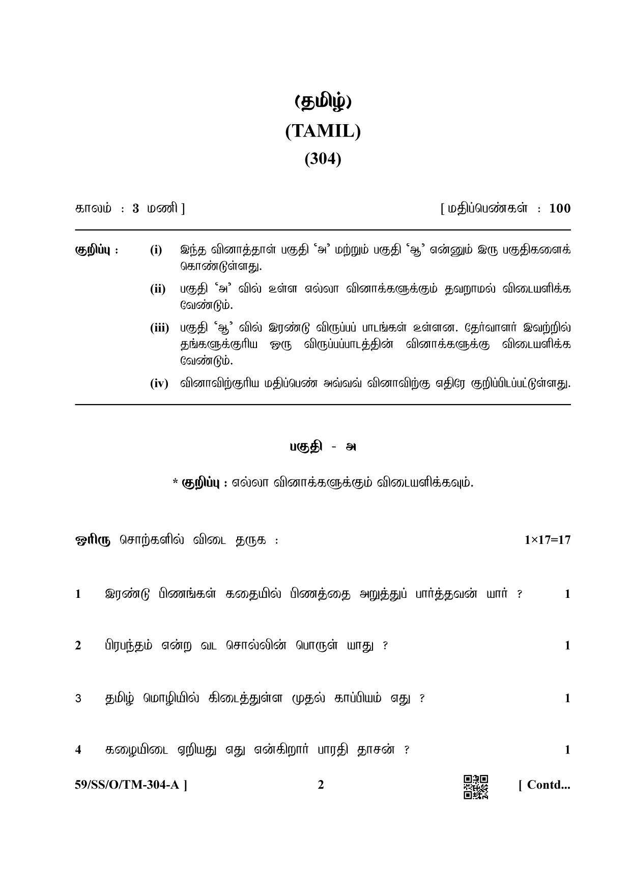 NIOS October 2019 Class 12 Tamil Question Paper - Page 2