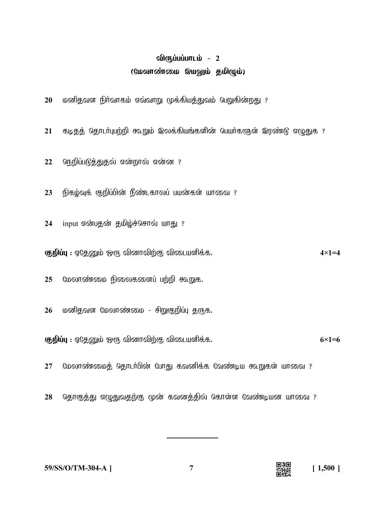 NIOS October 2019 Class 12 Tamil Question Paper - Page 7